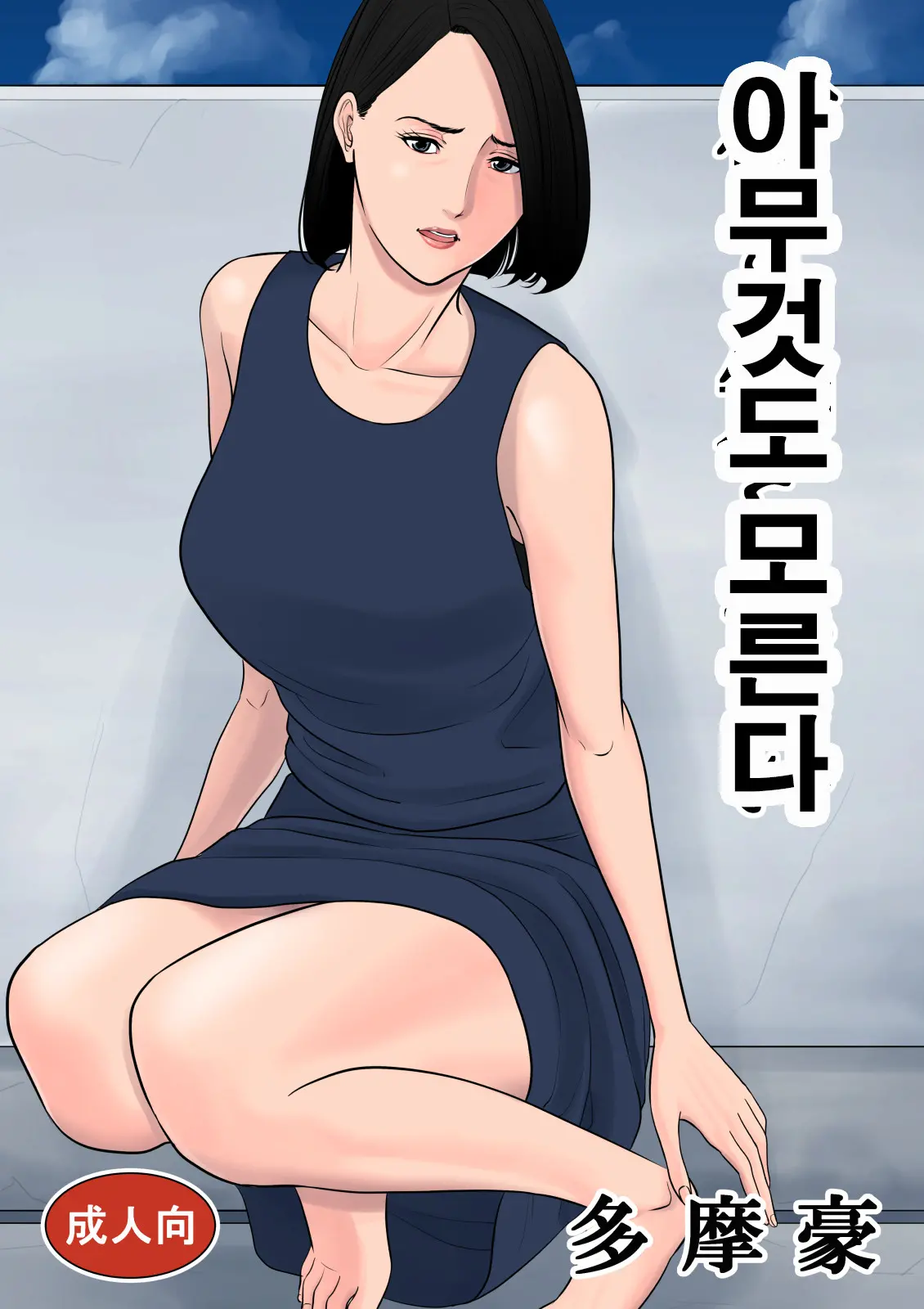Nanimo Shiranai | 아무것도 모른다