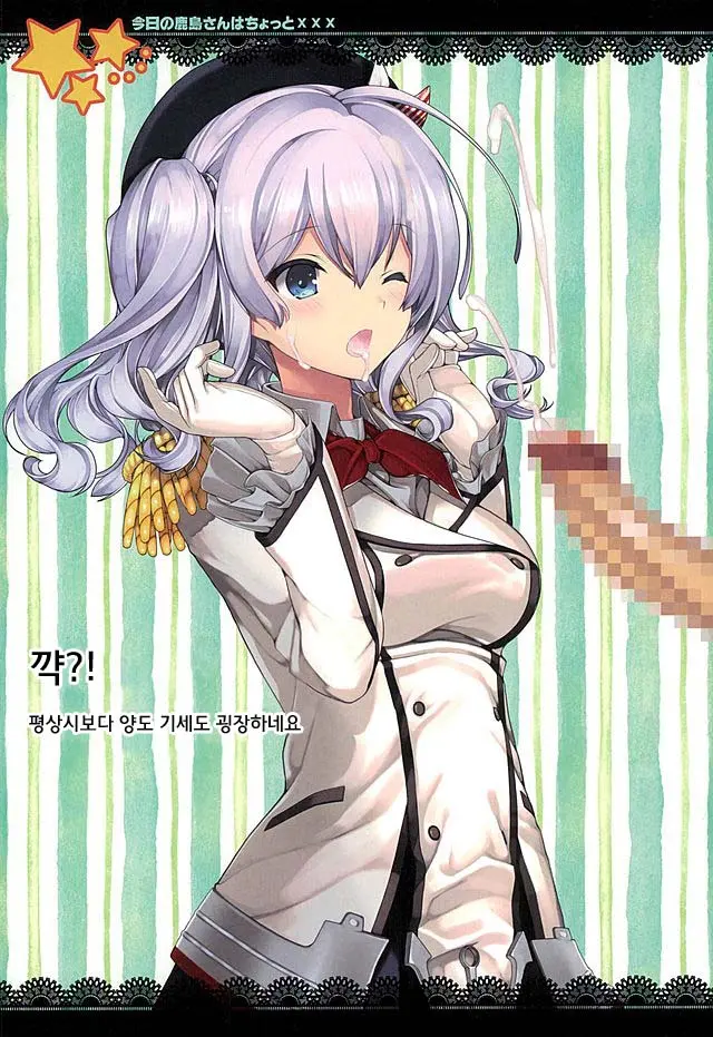 Kyou No Kashima-San Wa Chotto Xxx | 오늘의 카시마씨는 조금 Xxx