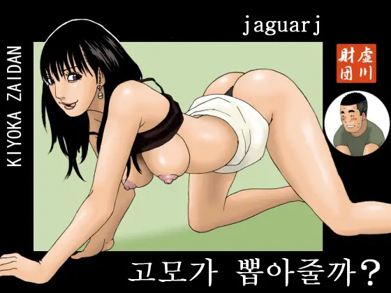 Oba-Chan Ga Nuitageyou Ka? | 고모가 뽑아줄까?