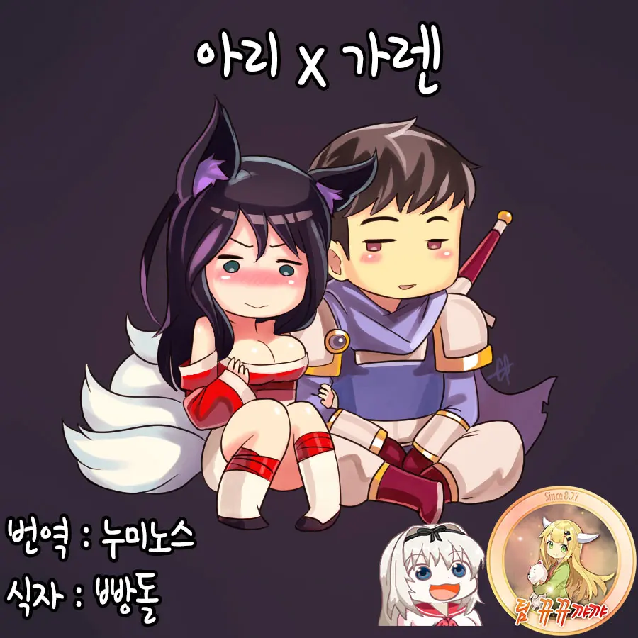 Ahri X Garen