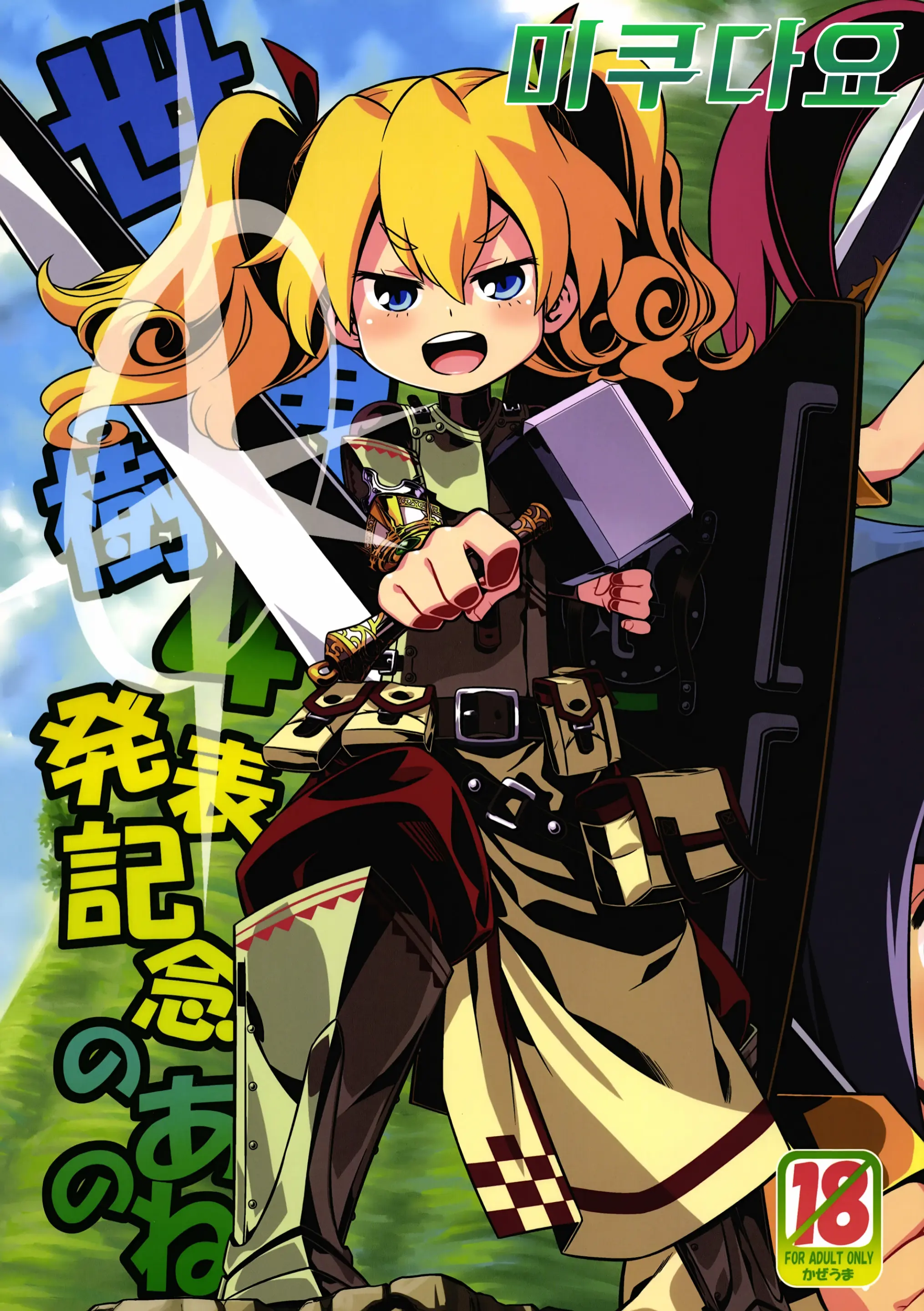 Sekaiju 4 Happyou Kinen No Anone