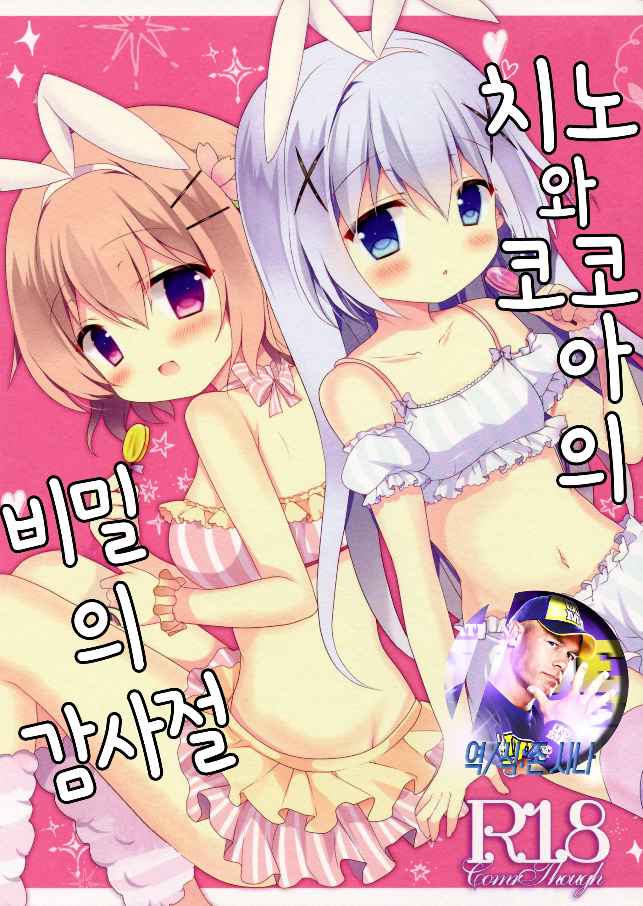 Chino To Kokoa No Himitsu No Kanshasai