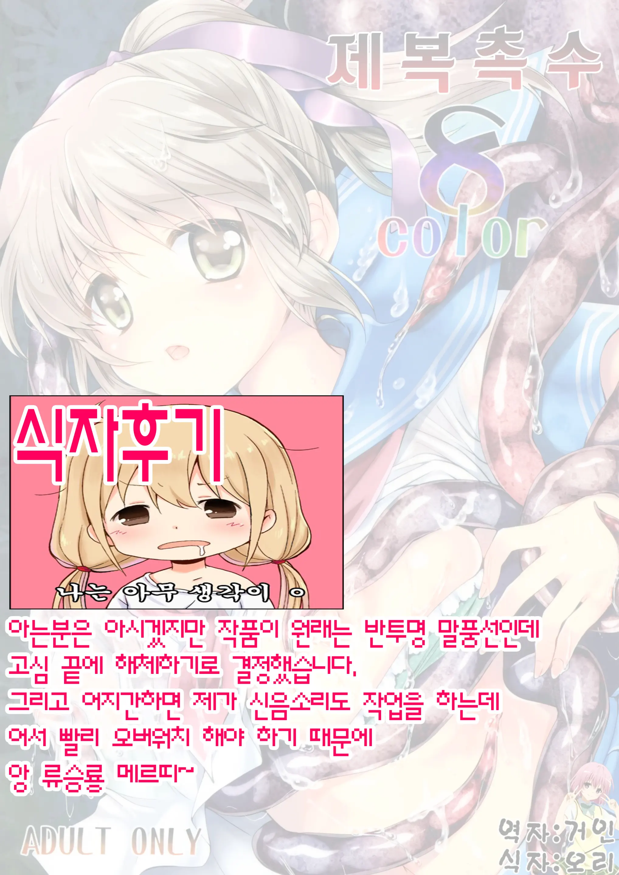 Seifuku Shokushu 8 Color | 제복촉수 8 Color