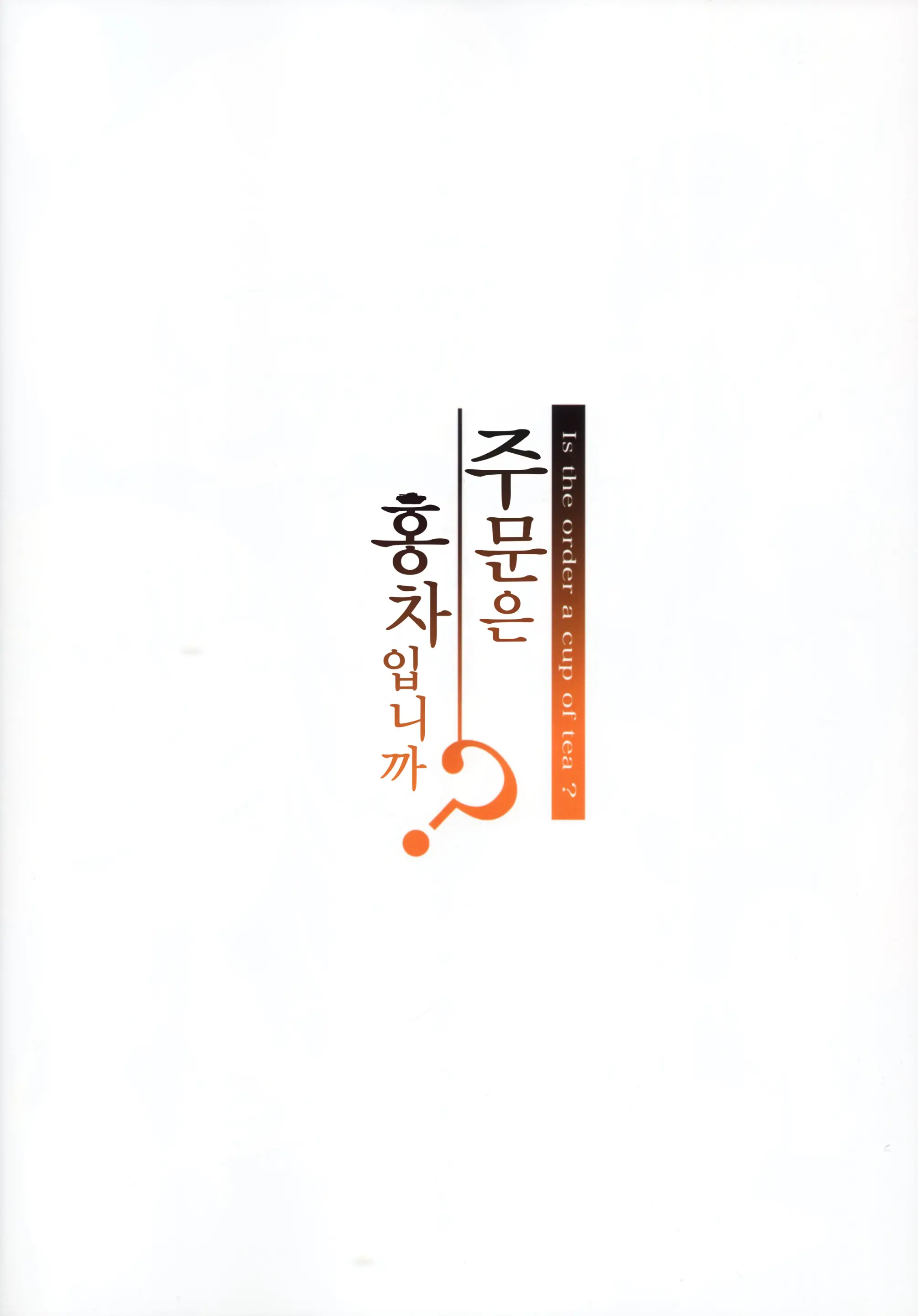 Gochuumon Wa Koucha Desu Ka? - Is The Order A Cup Of Tea? | 주문은 홍차입니까?