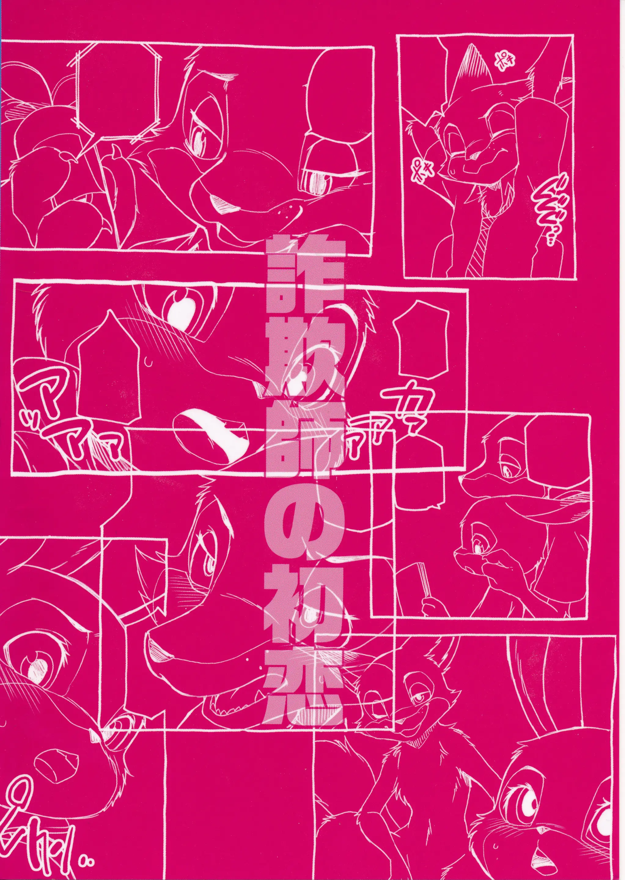 Sagishi No Hatsukoi