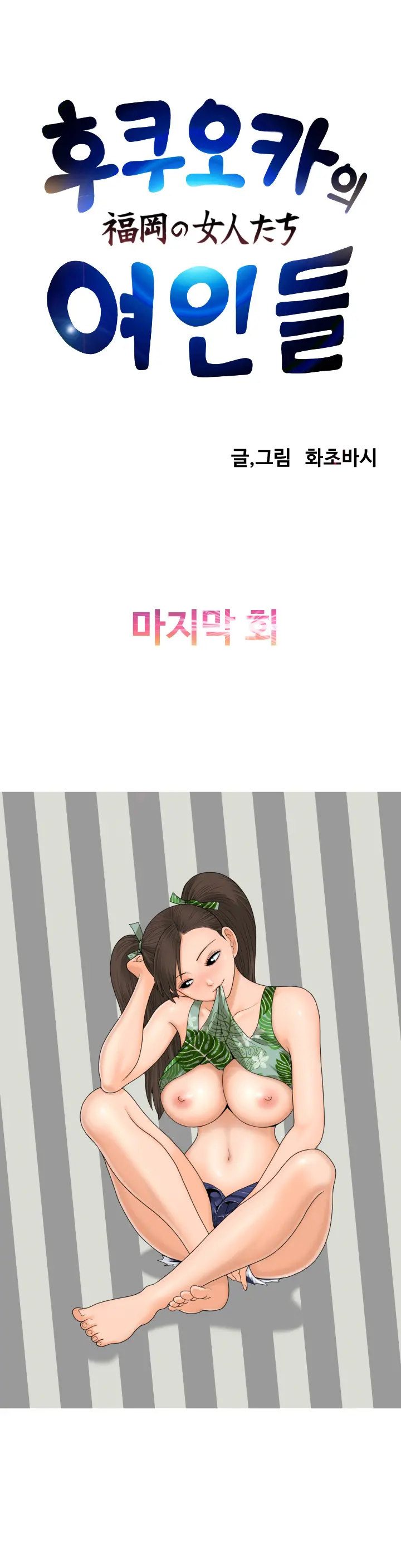 The Woman At The Fukuoka Ch. 0-19