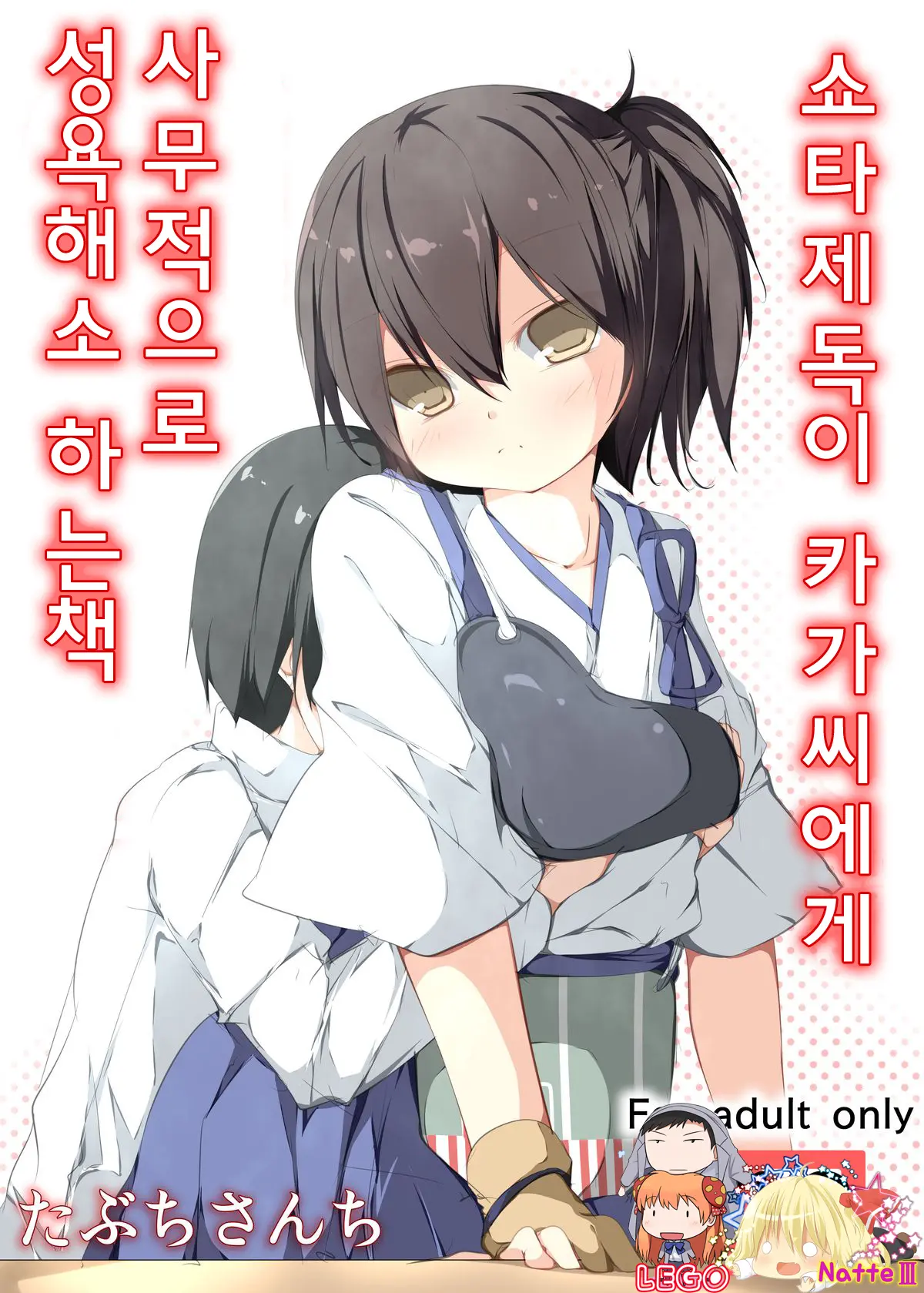 Shota Teitoku Ga Kaga-San Ni Jimuteki Ni Seishori Shite Morau Hon | 쇼타제독이 카가 씨에게 사무적으로 성욕해소 하는 책