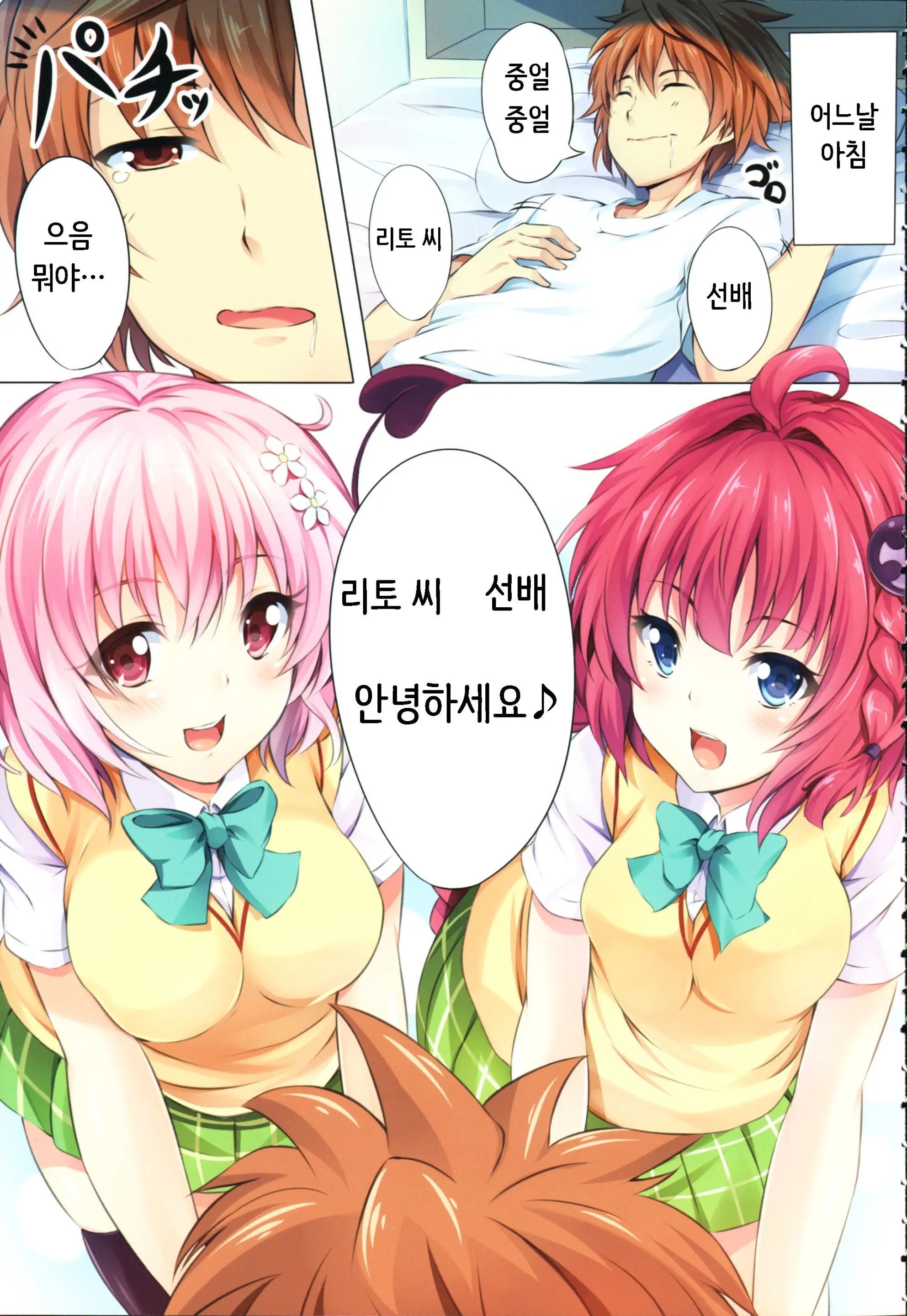 To LoVe-Ru Party