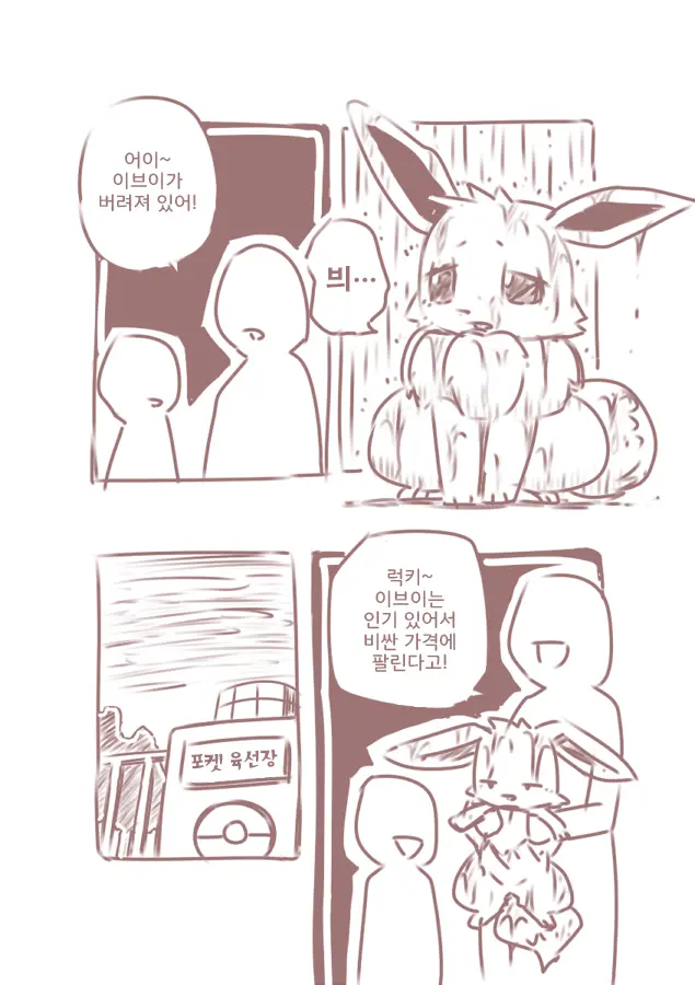 You Poke Jou 1 ~Eevee Hen~ | 포켓 육성장 ~이브이편~