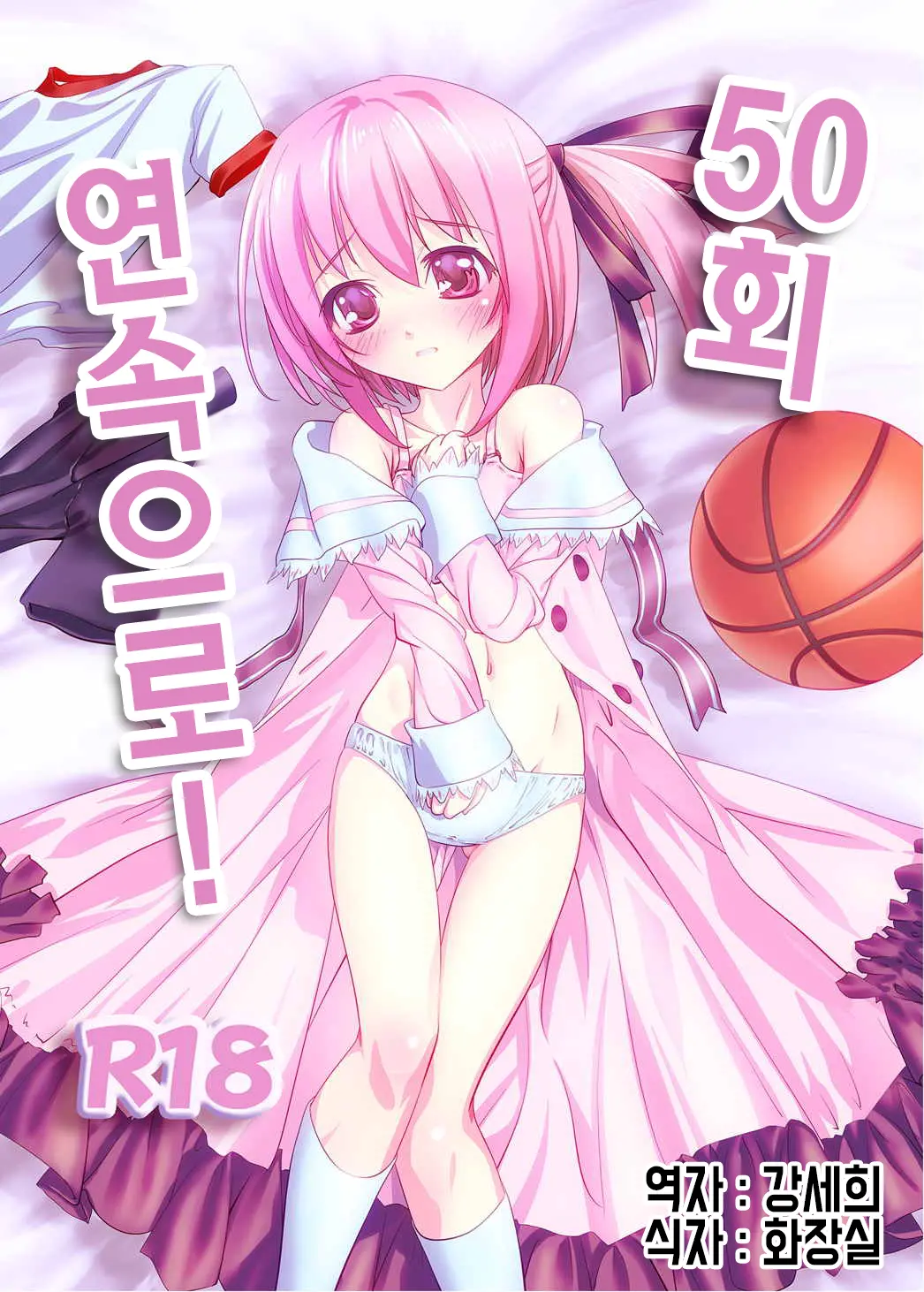 50-Kai Renzoku De! | 50회 연속으로