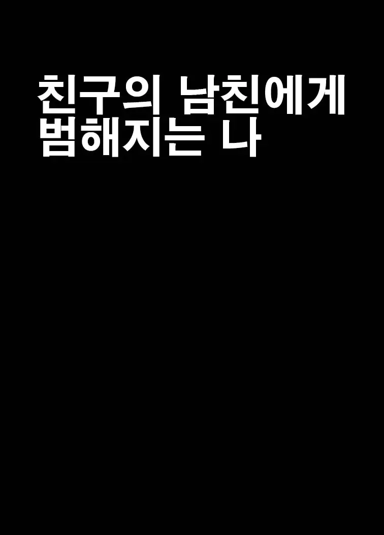 Shinyuu No Kareshi Ni Okasareta Watashi | 친구의 남친에게 범해지는 나