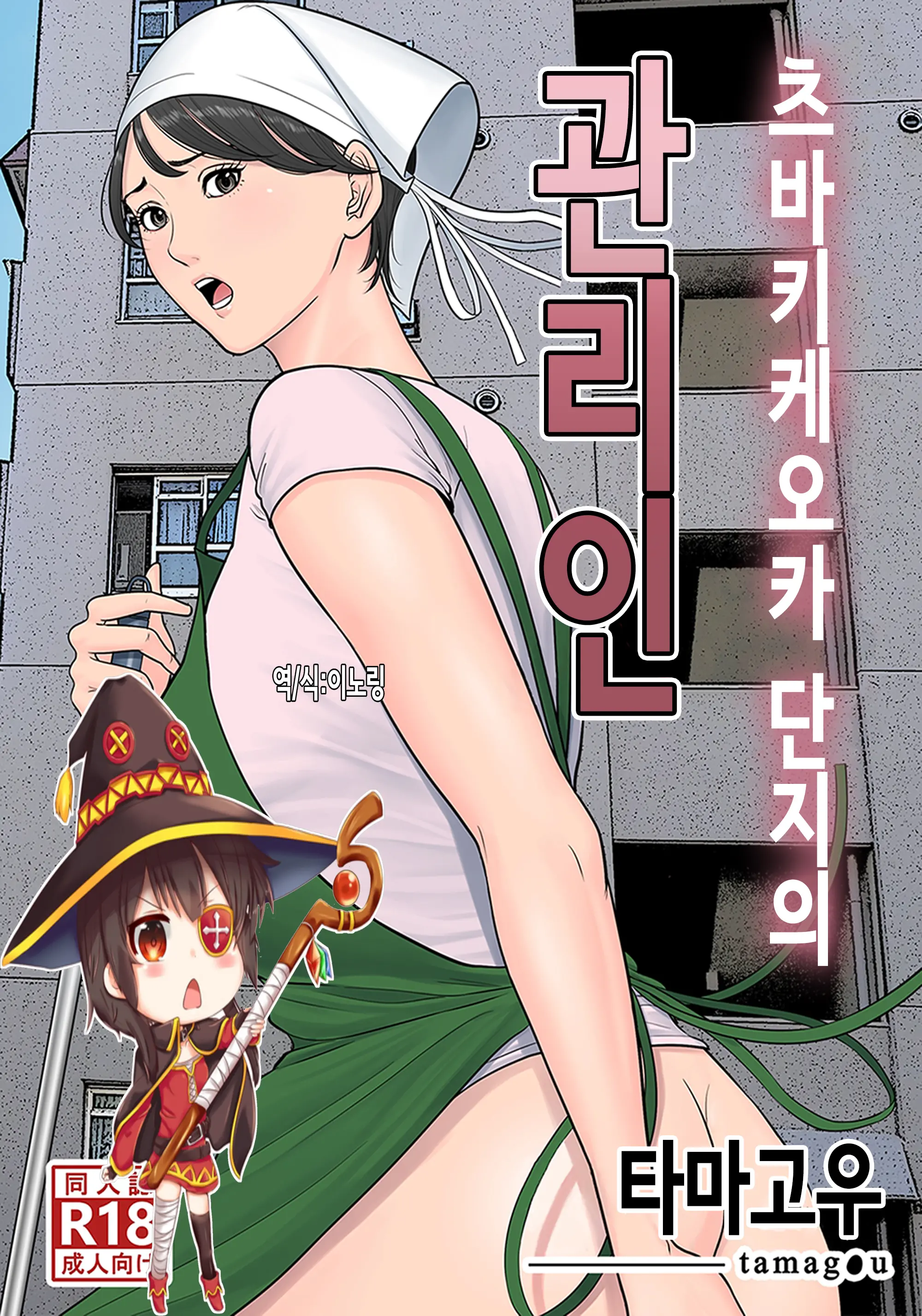 Tsubakigaoka Danchi No Kanrinin