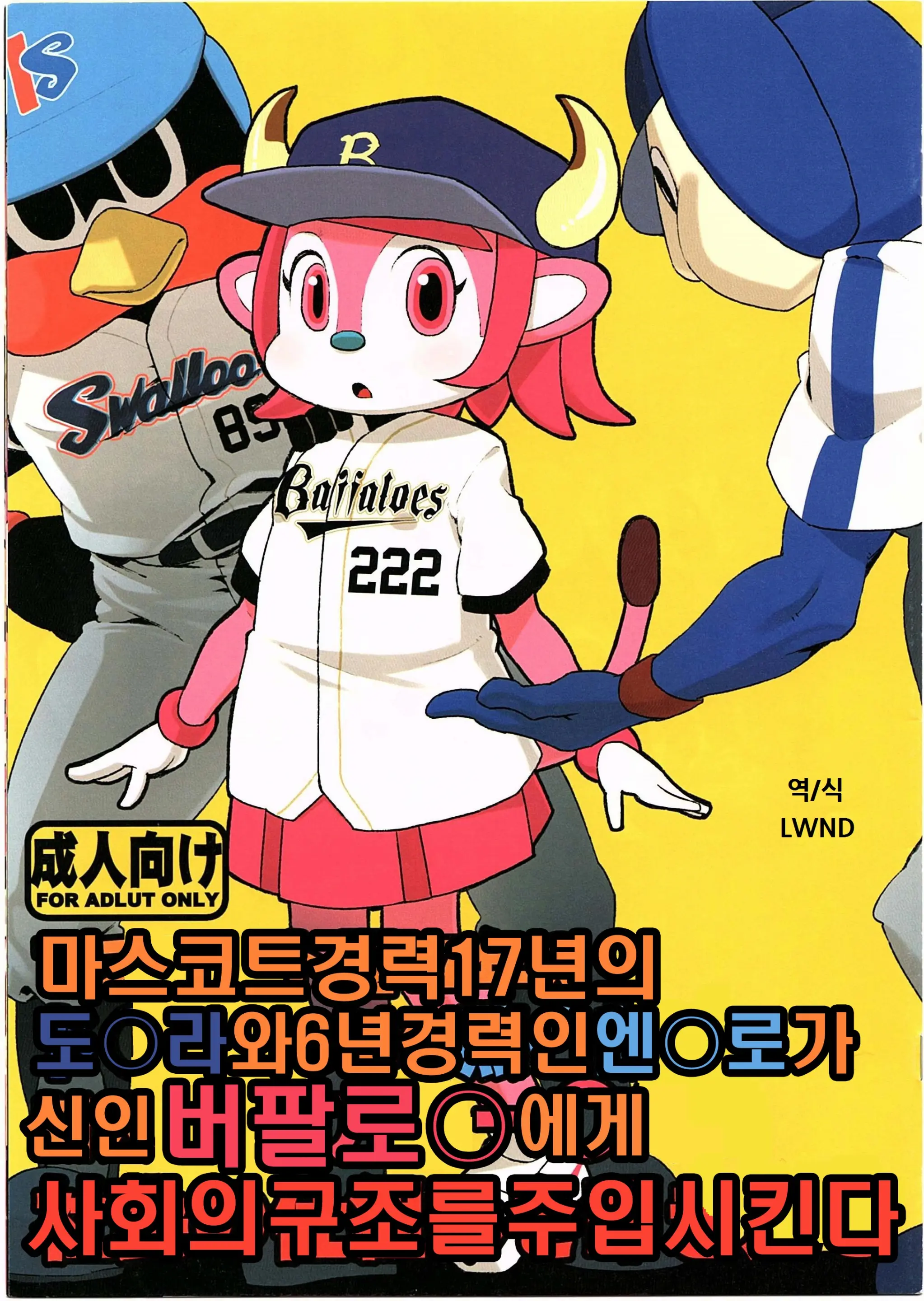 Mascot-Reki 17-Nen No Doala To 6-Nen No Tsubakuro Ga Shinjin Buffalo Bell Ni Shakai No Shikumi O Tatakikomu