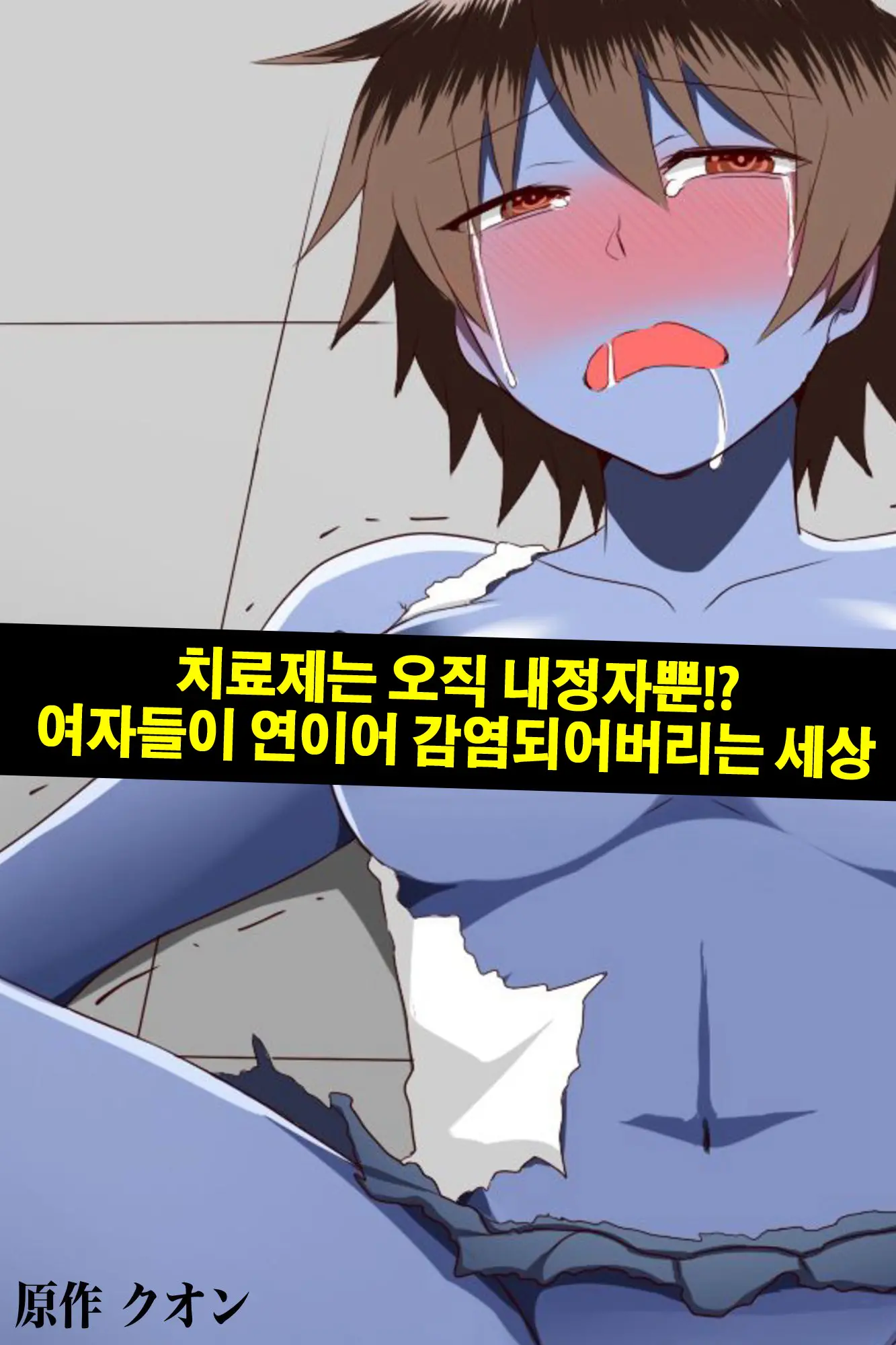 Chiryouyaku Wa Ore No Seishi Dake!? Onnatachi Ga Tsugitsugi To Kansen Shita Sekai | 치료제는 오직 내정자뿐!? 여자들이 연이어 감염되어버리는 세상