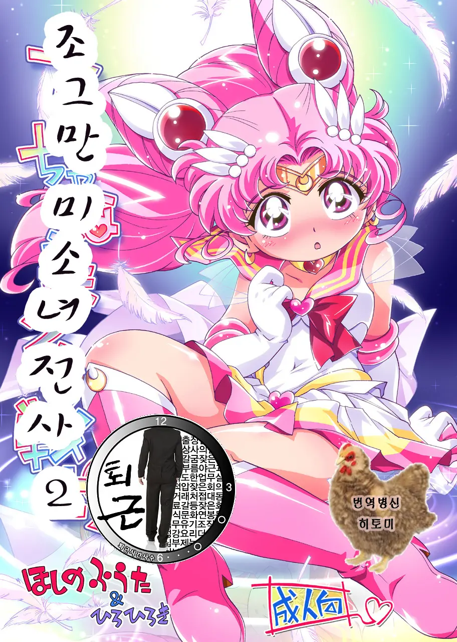 Chiccha Na Bishoujo Senshi 2