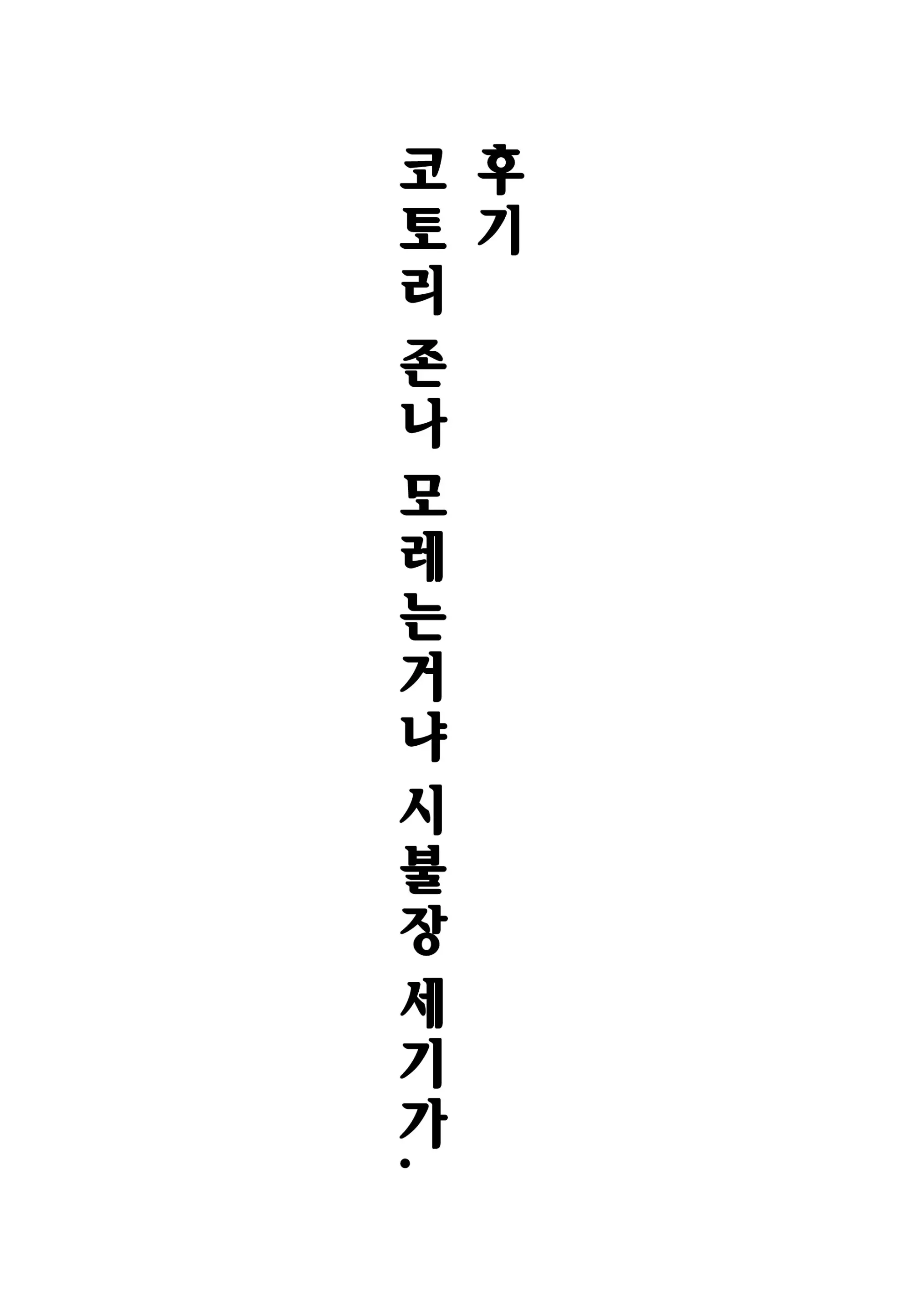 No-Pan Jupojupo | No 팬티 쑤컹쑤컹