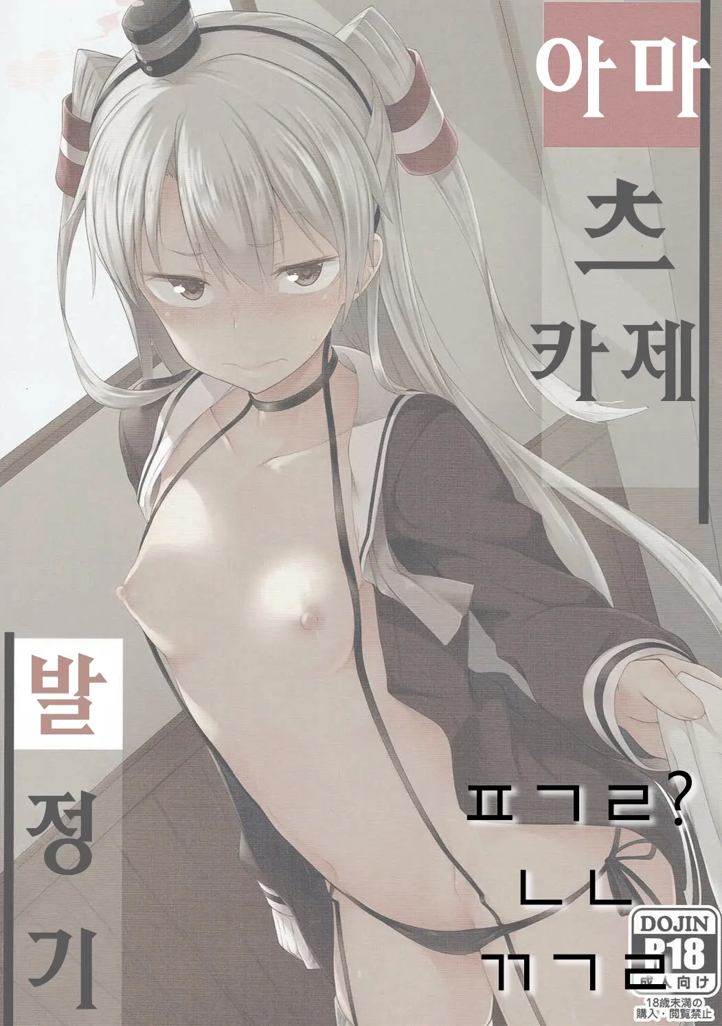 Amatsukaze, Sakaru. | 아마츠카제,발정기.