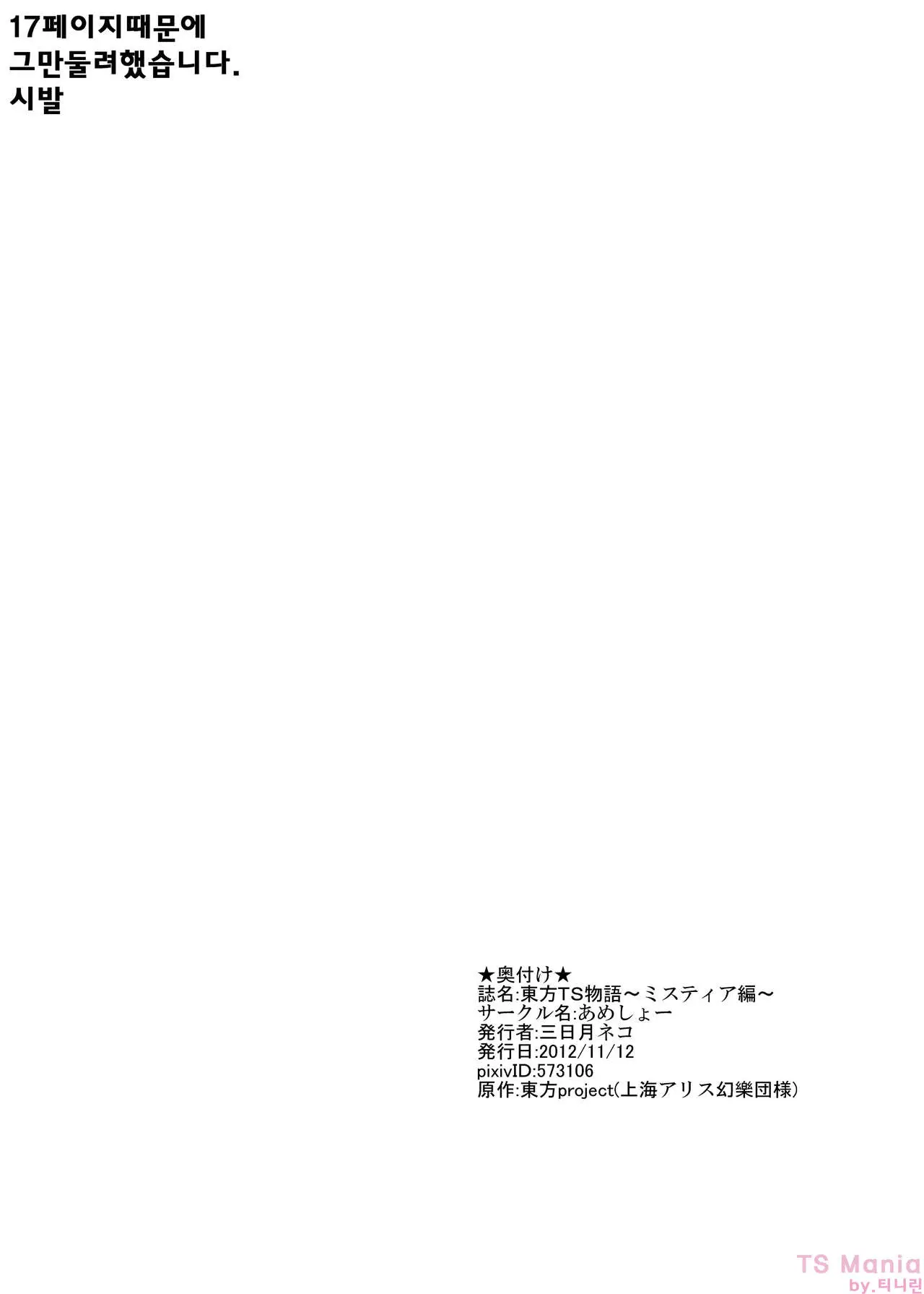 Touhou TS Monogatari ~Mystia Hen~