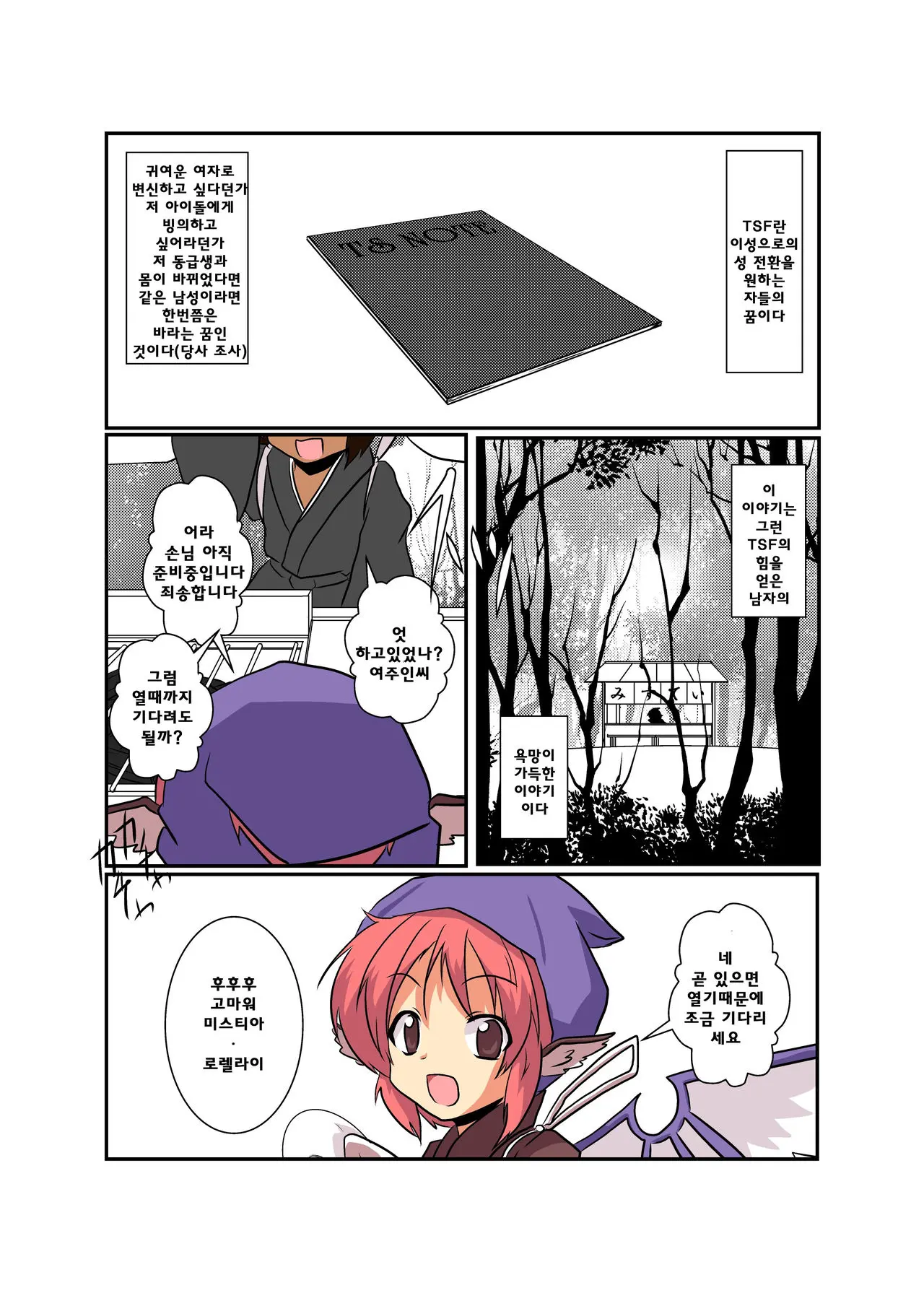 Touhou TS Monogatari ~Mystia Hen~