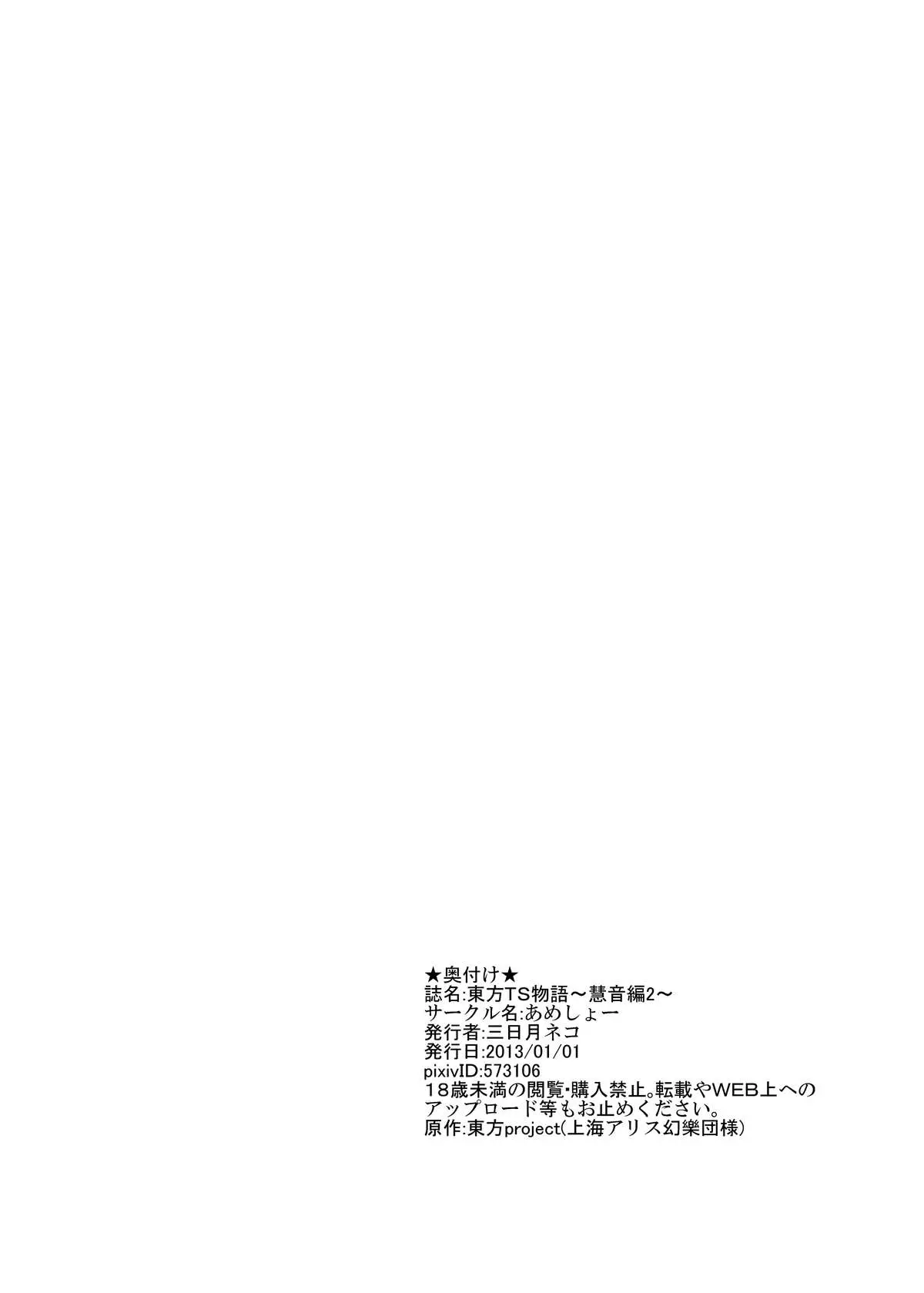 Touhou TS Monogatari ~Keine Hen 2~