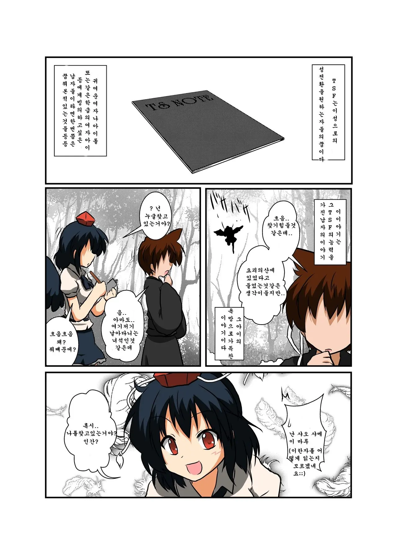 Touhou TS Monogatari ~Shameimaru Hen~