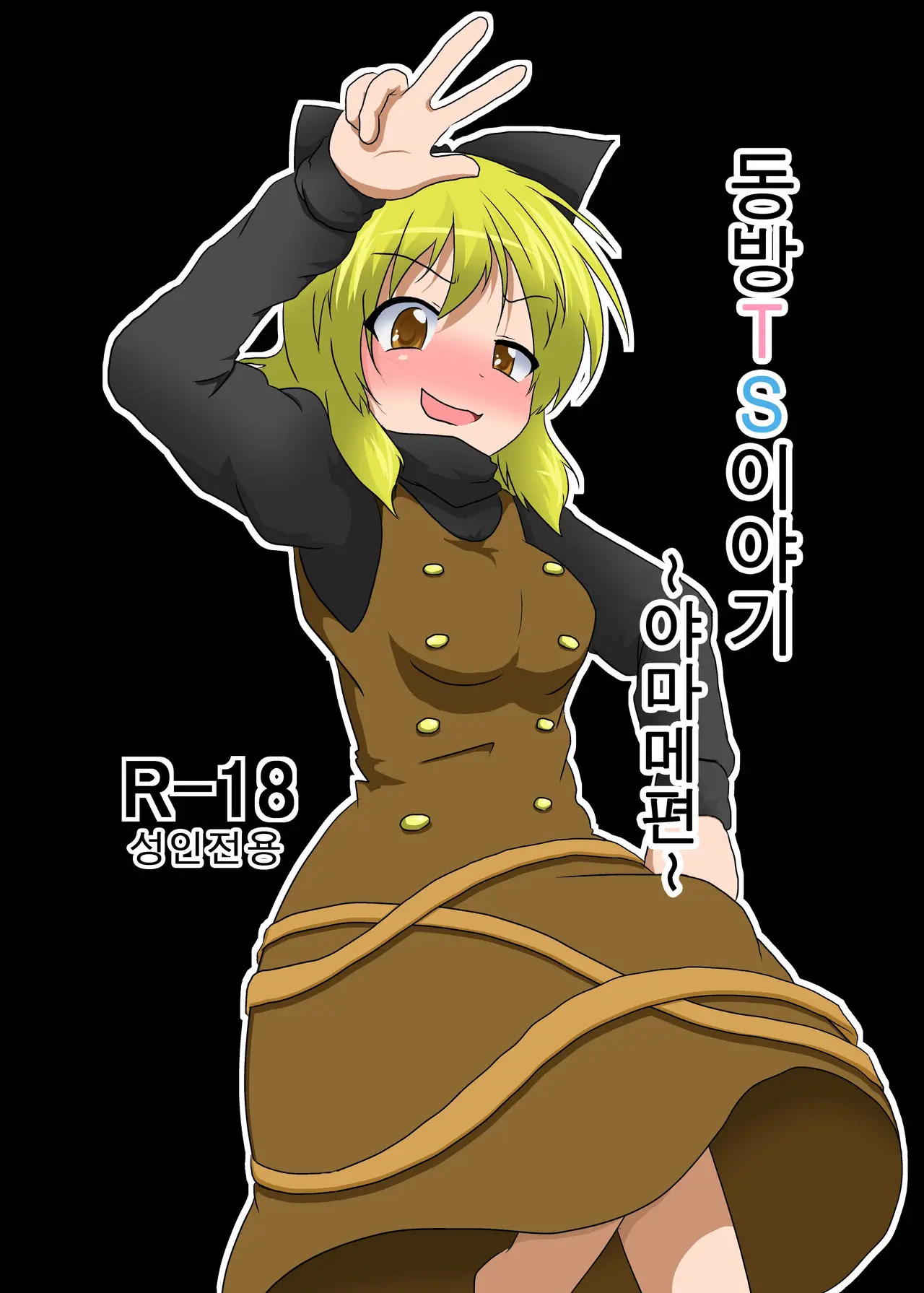 Touhou TS Monogatari ~ Yamame-Hen ~