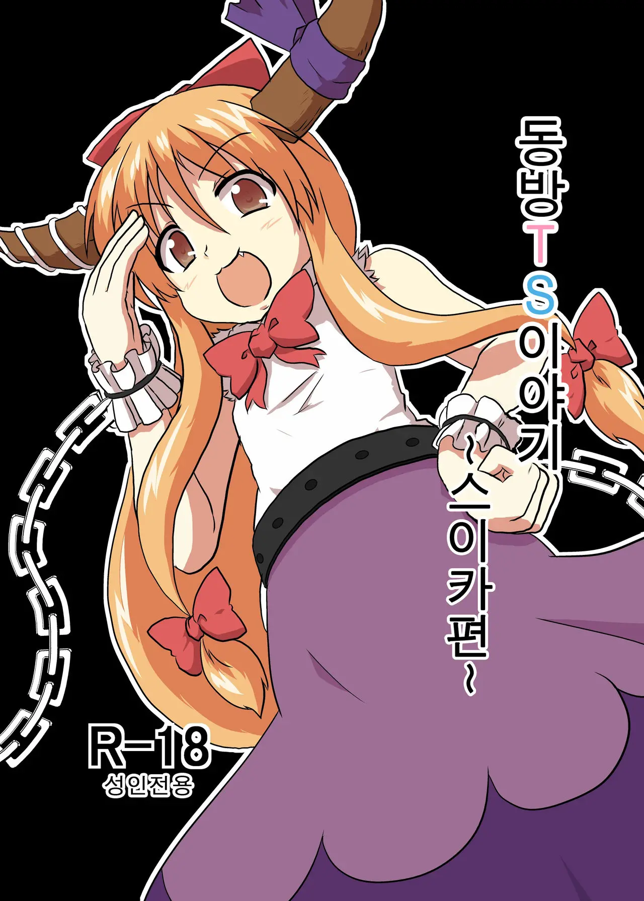 Touhou TS Monogatari ~ Suika-Hen ~