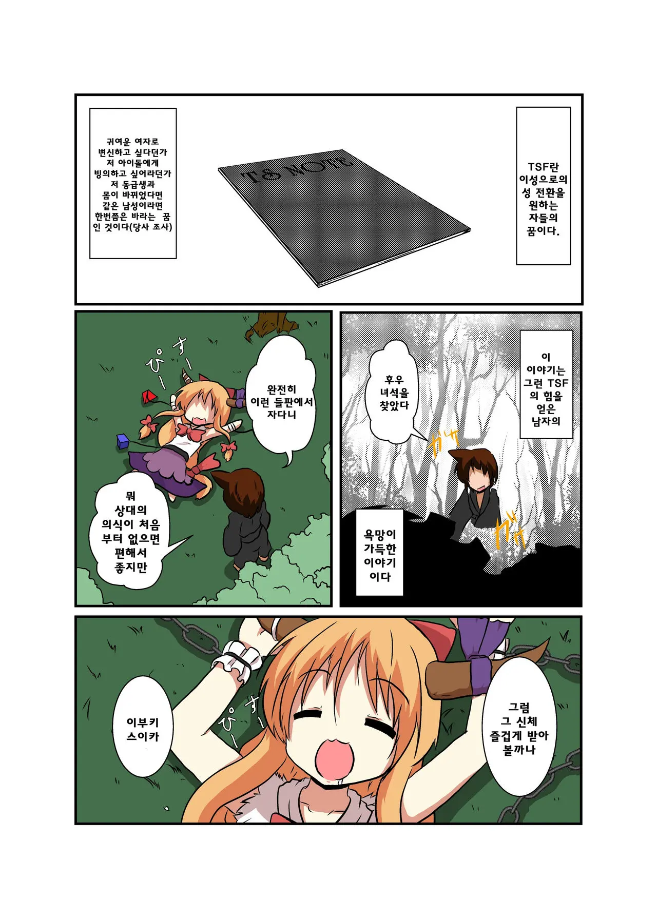 Touhou TS Monogatari ~ Suika-Hen ~