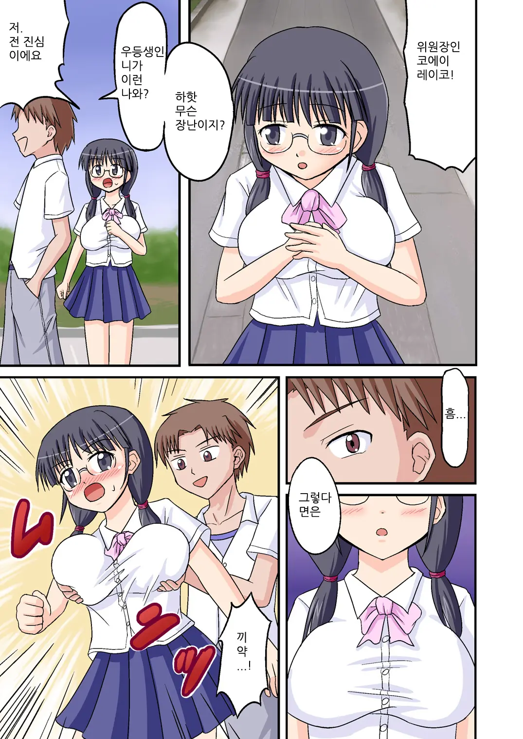 Ore Ga Bakunyuu Iinchou!? Zenpen | 내가 폭유위원장!? 전편