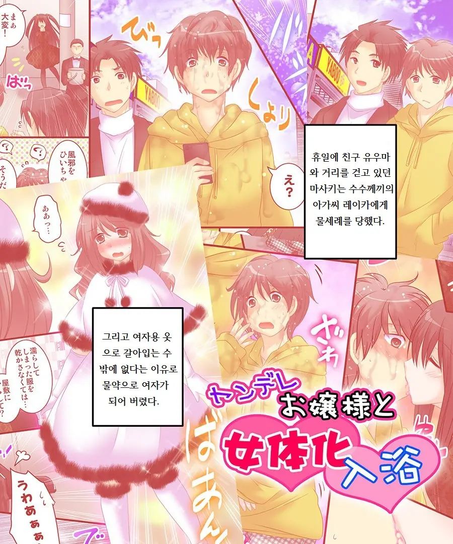 Yandere Ojou-Chan To Nyotaika Hiyaku & Nyuuyoku