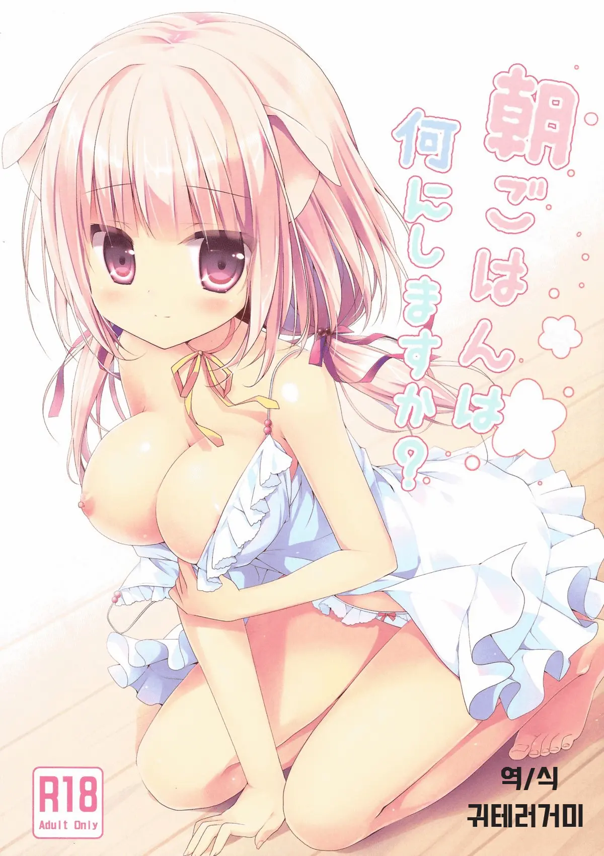 Asagohan Wa Nani Ni Shimasu Ka?