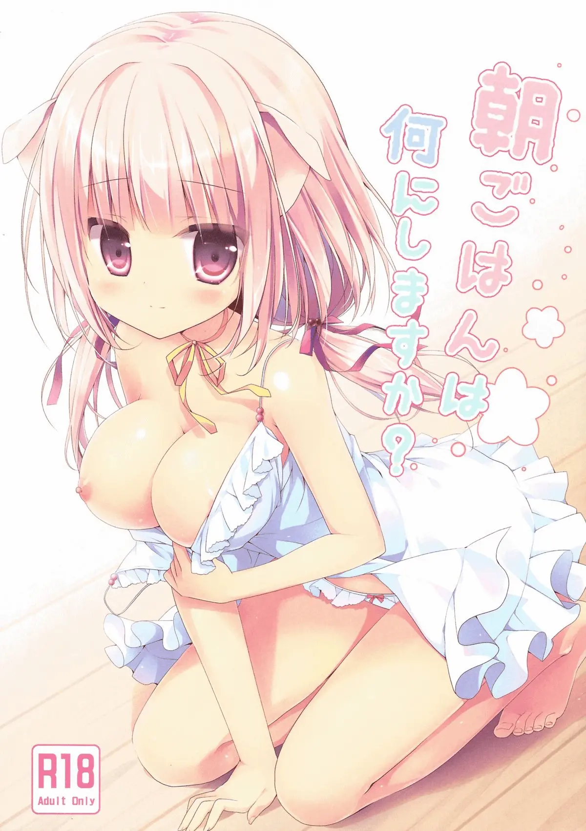 Asagohan Wa Nani Ni Shimasu Ka?