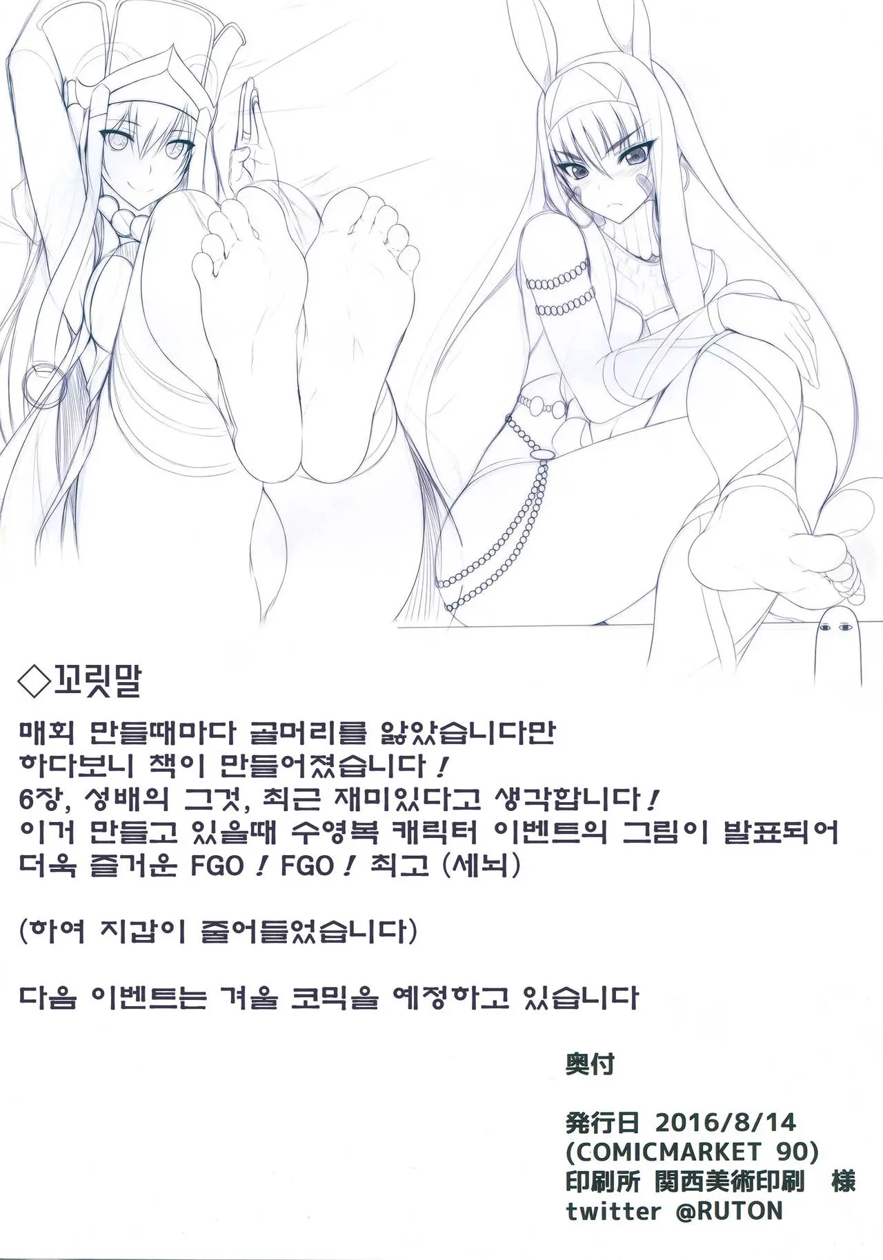 FGO No Ashibon 2 | FGO의 발 패치책 2
