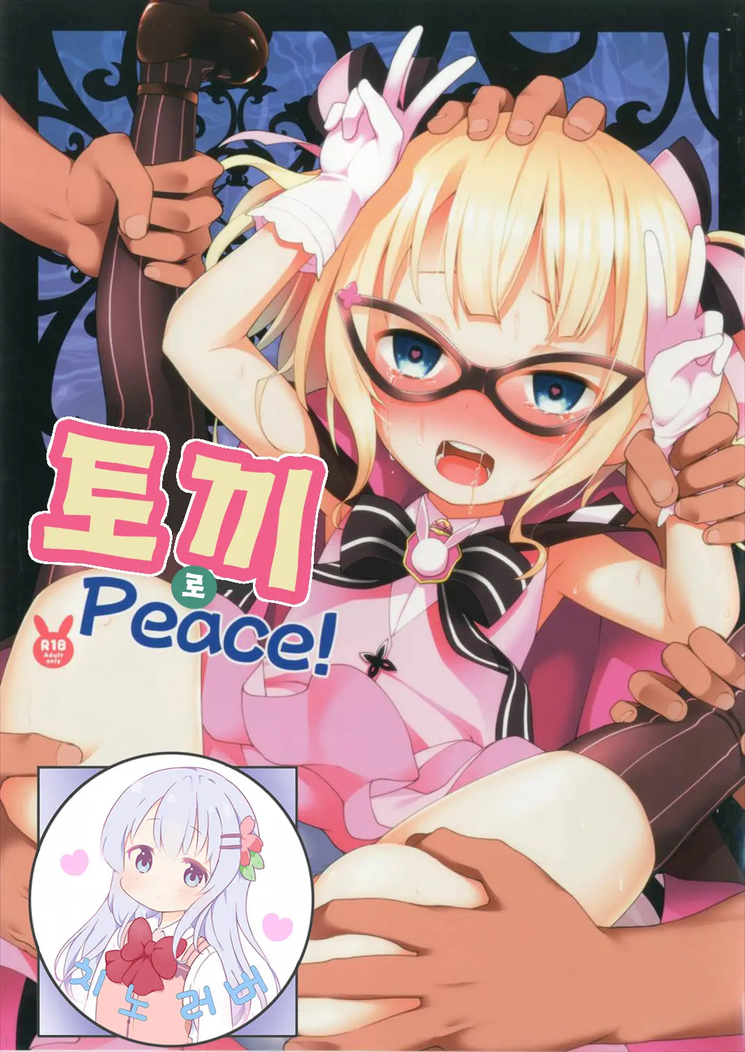 Lapin De Peace! | 토끼 로 Peace!