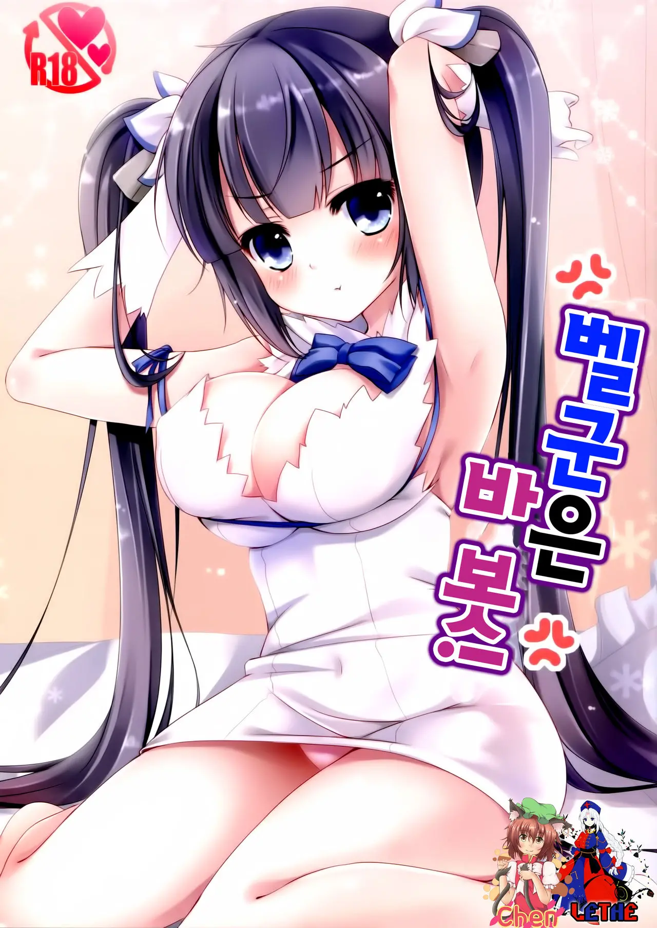 Bell-Kun No Baka! | 벨군은 바 봇!