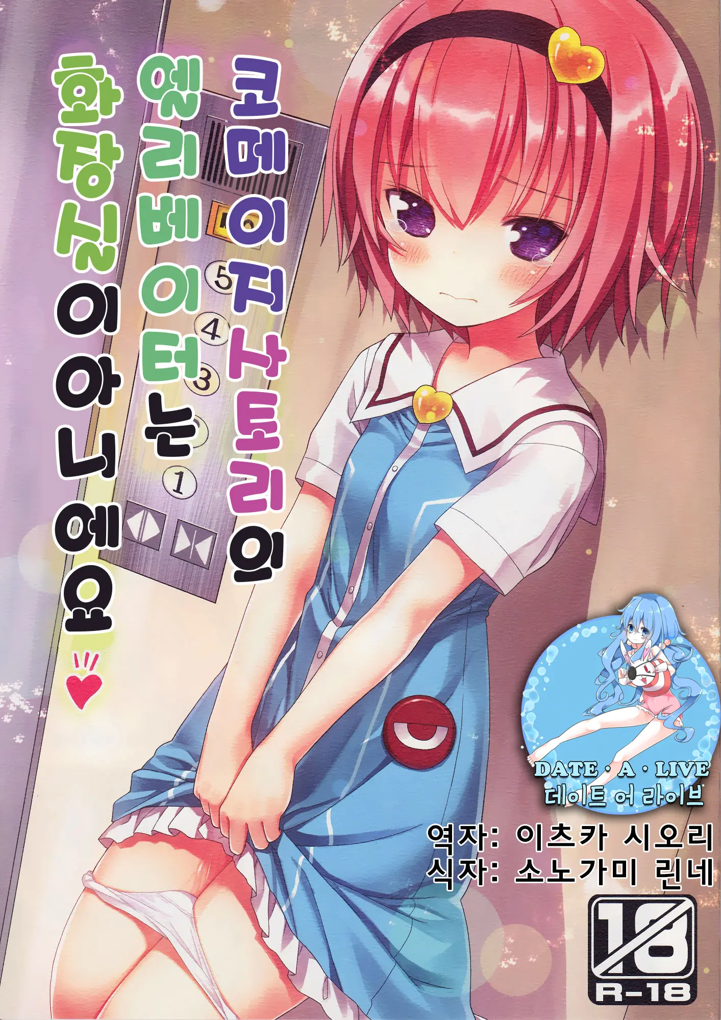 Komeiji Satori No Elevator Wa Toilet Ja Arimasen