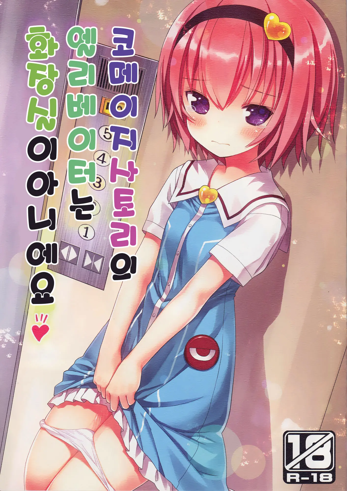 Komeiji Satori No Elevator Wa Toilet Ja Arimasen