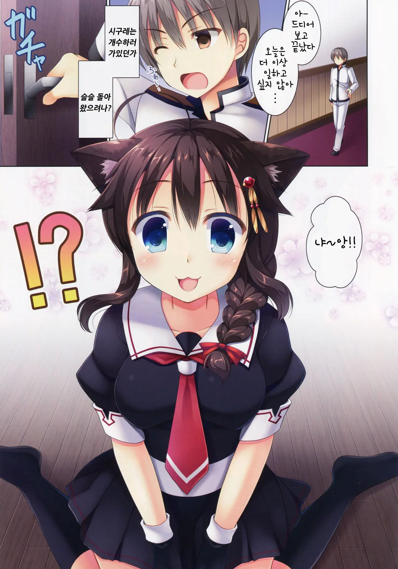 Neko-Ka Kaishuu O Okonaimasu Ka? | 고양이화 개수를 하시겠습니까?