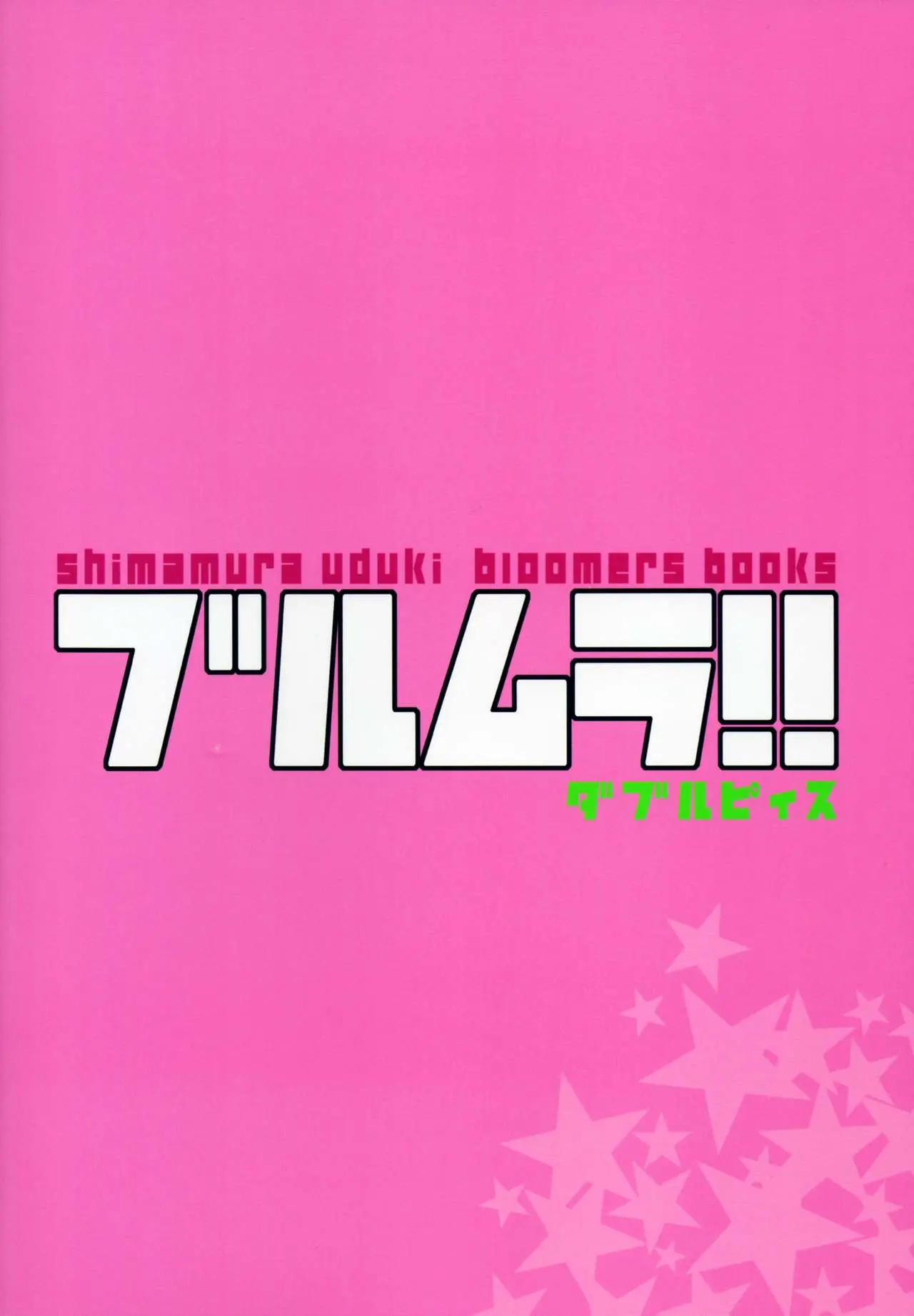 Bloomura! Double Peace | 브루무라! 더블피스