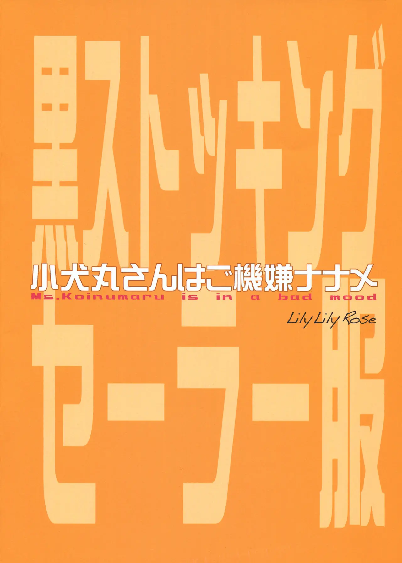 Koinumaru-San Wa Gokigen Naname | 코이누마루씨는 심기불편