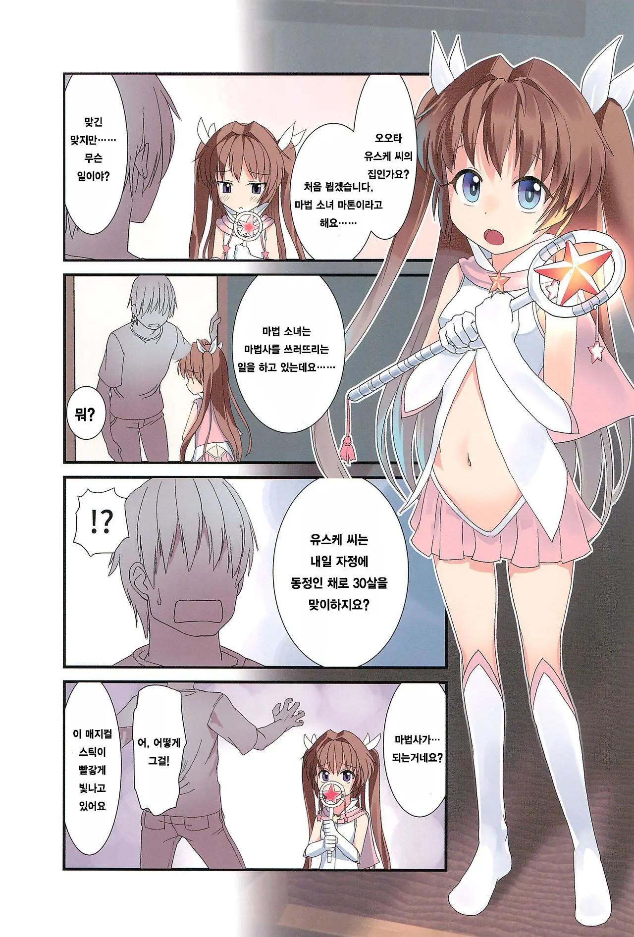 Mahou Shoujo Wa Mahou Tsukai (30-Sai Doutei) O Taosu No Ga Oshigoto Desu |마법 소녀는 마법사 (30세 · 동정)을 쓰러 뜨리는게 일이에요
