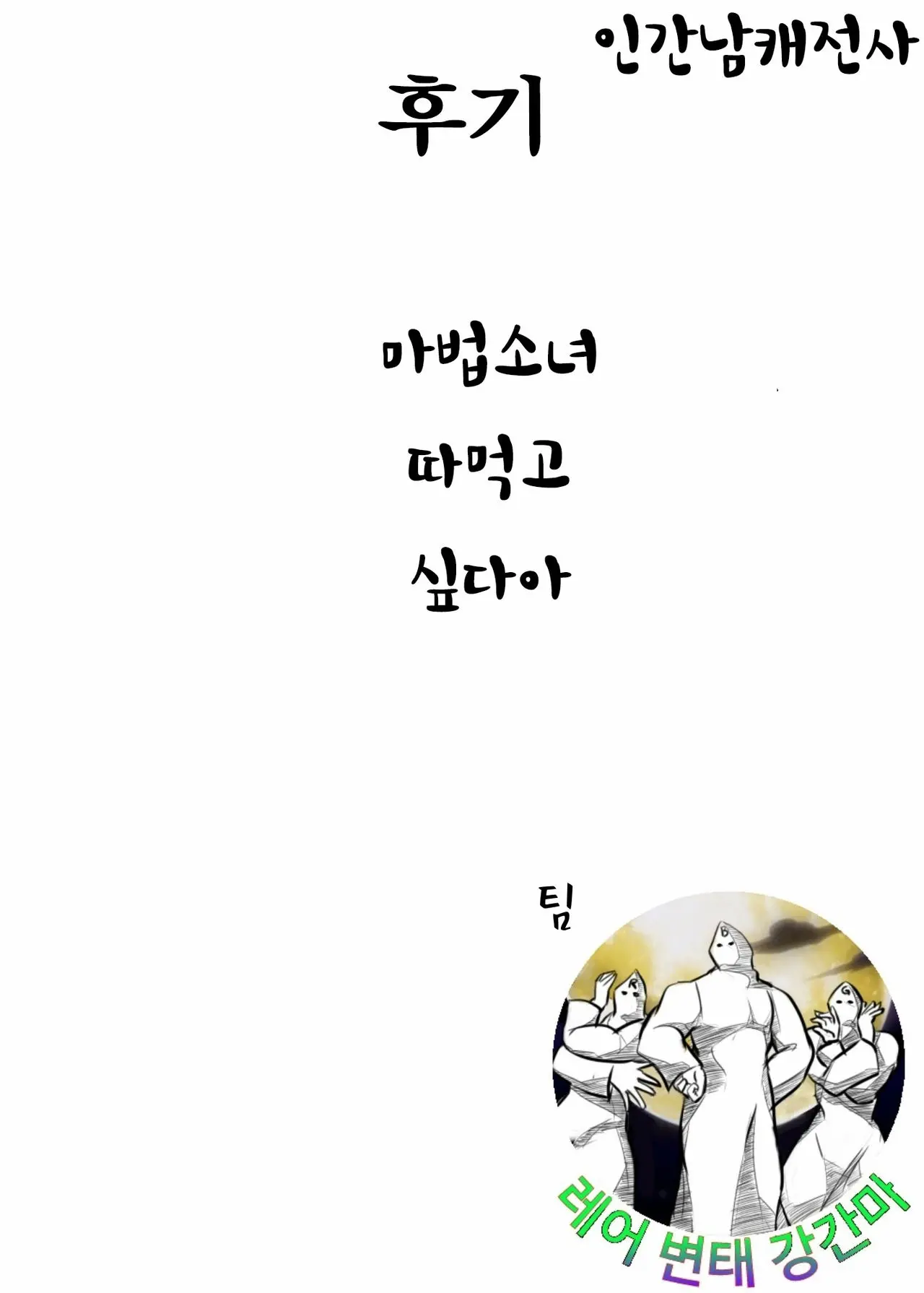 Mahou Shoujo Wa Mahou Tsukai (30-Sai Doutei) O Taosu No Ga Oshigoto Desu |마법 소녀는 마법사 (30세 · 동정)을 쓰러 뜨리는게 일이에요