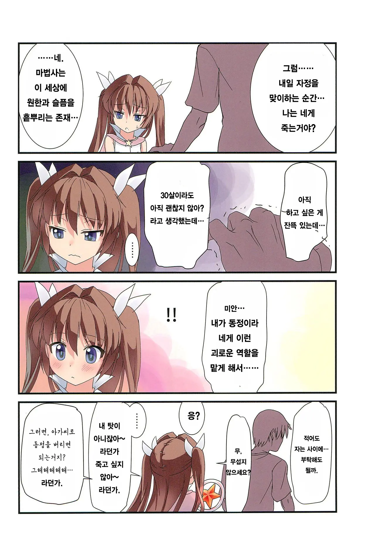 Mahou Shoujo Wa Mahou Tsukai (30-Sai Doutei) O Taosu No Ga Oshigoto Desu |마법 소녀는 마법사 (30세 · 동정)을 쓰러 뜨리는게 일이에요