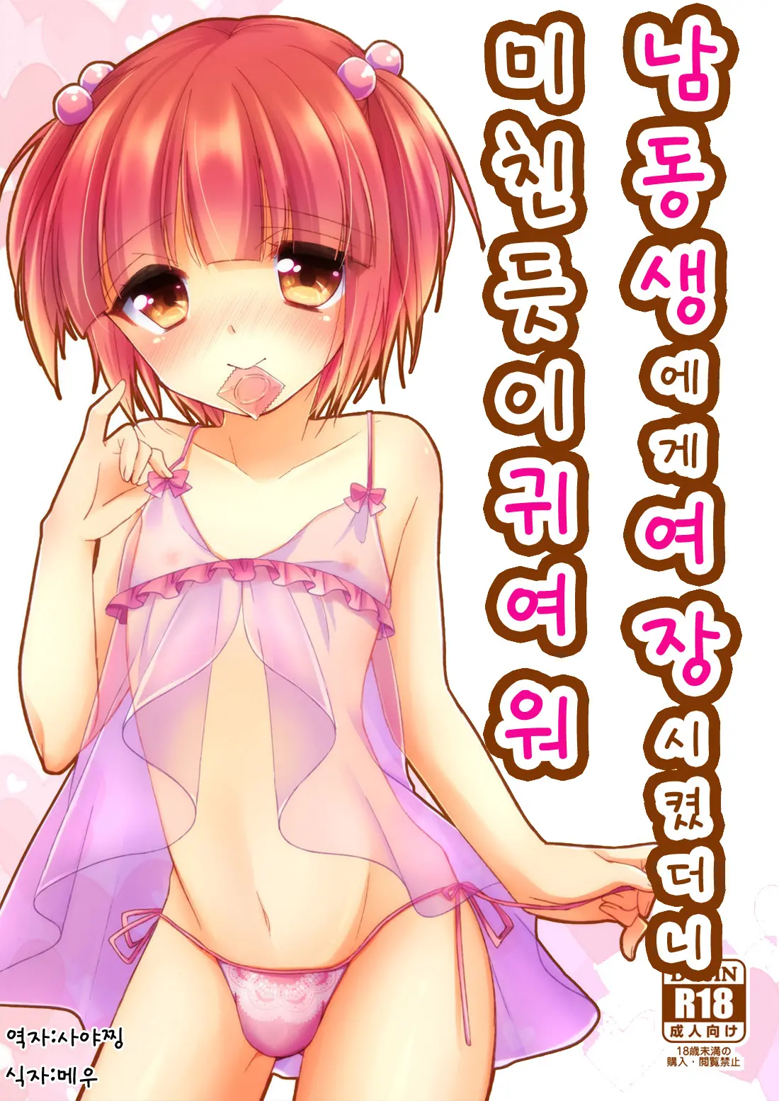Otouto Ni Josou Sasetara Sekkyokuteki Kawaii | 남동생에게여 장시켰더니 미친듯이 귀여 워