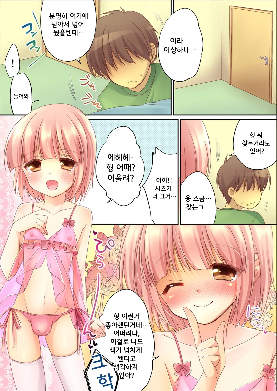 Otouto Ni Josou Sasetara Sekkyokuteki Kawaii | 남동생에게여 장시켰더니 미친듯이 귀여 워