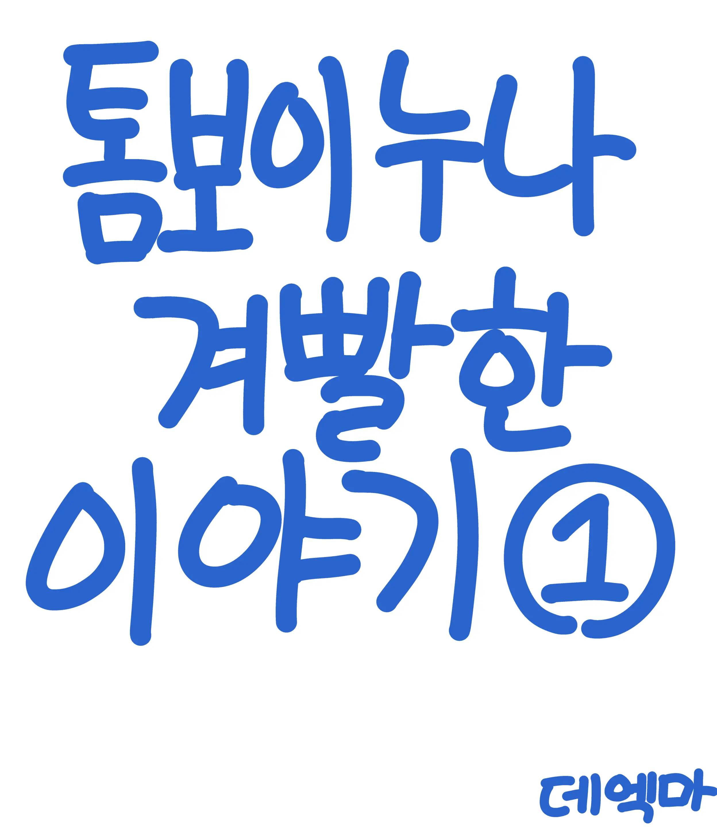 데엑마