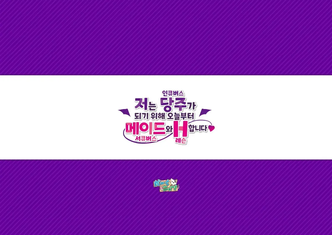 나는 당주가 되기 위해, 오늘부터 메이드와 H 합니다 - 특전