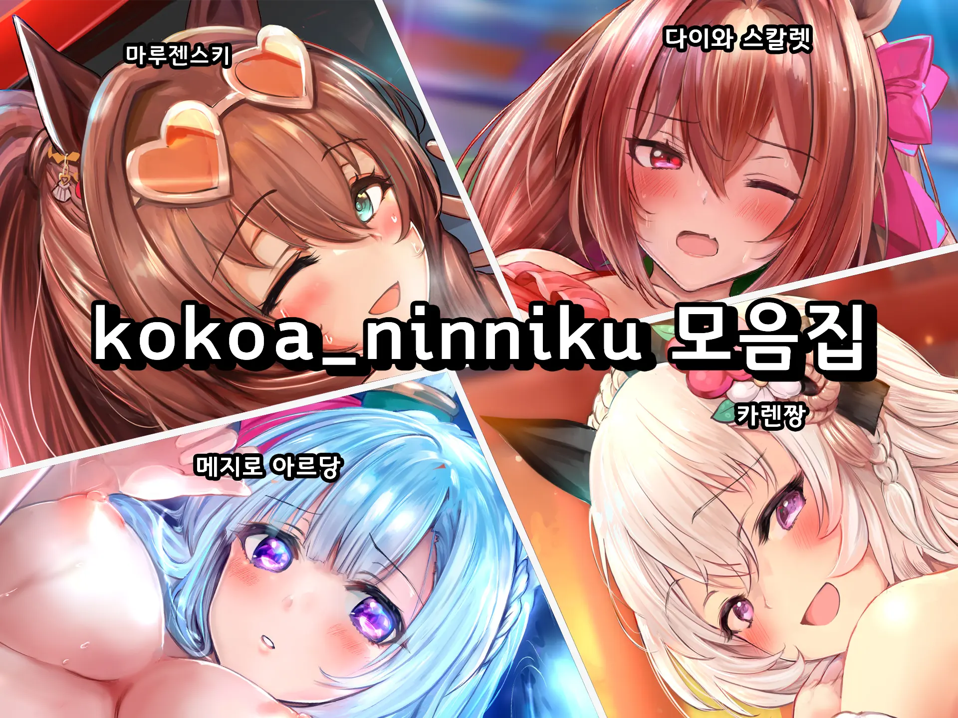 Kokoa Ninniku 모음