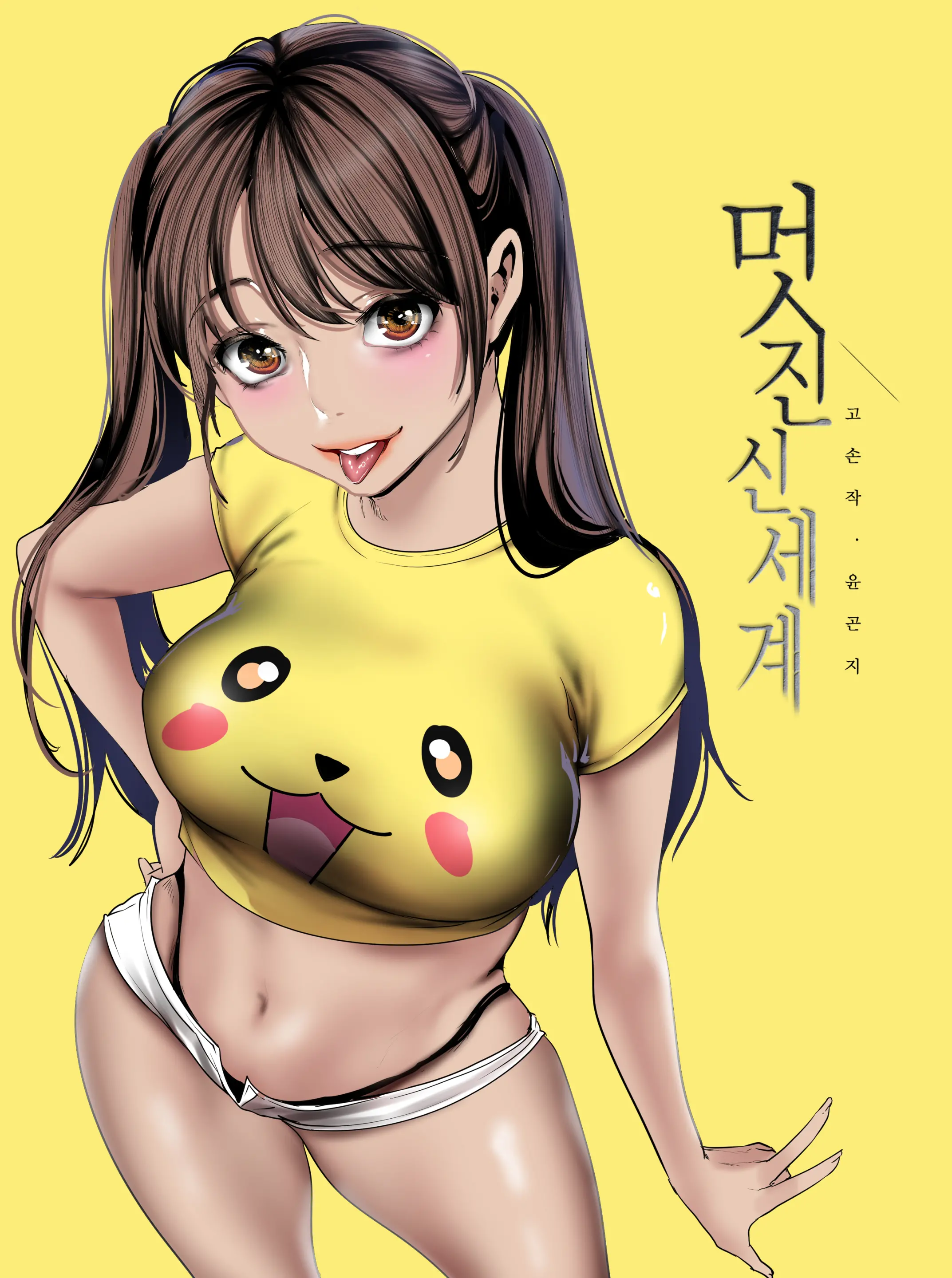 YOONGONJI