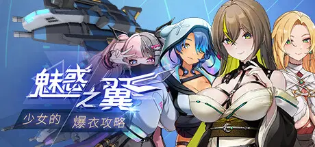 Wings Of Seduction 魅惑之翼 少女的爆衣攻略 Artbook
